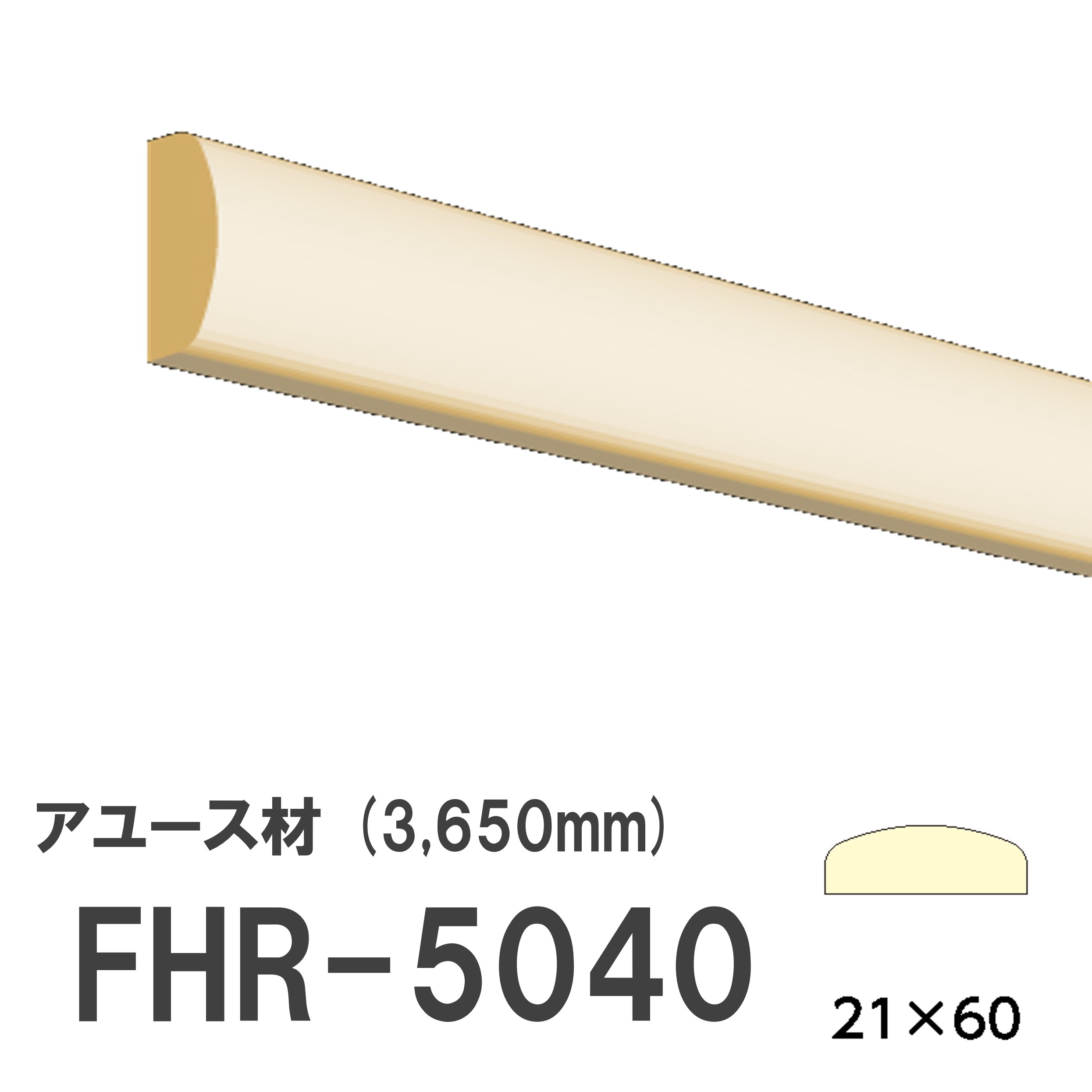 フジマルチ FHR-5040 モールディング 天然木 アユース材 木製 内装用 無塗装品 長さ 3650mm サイズ 21×60mm