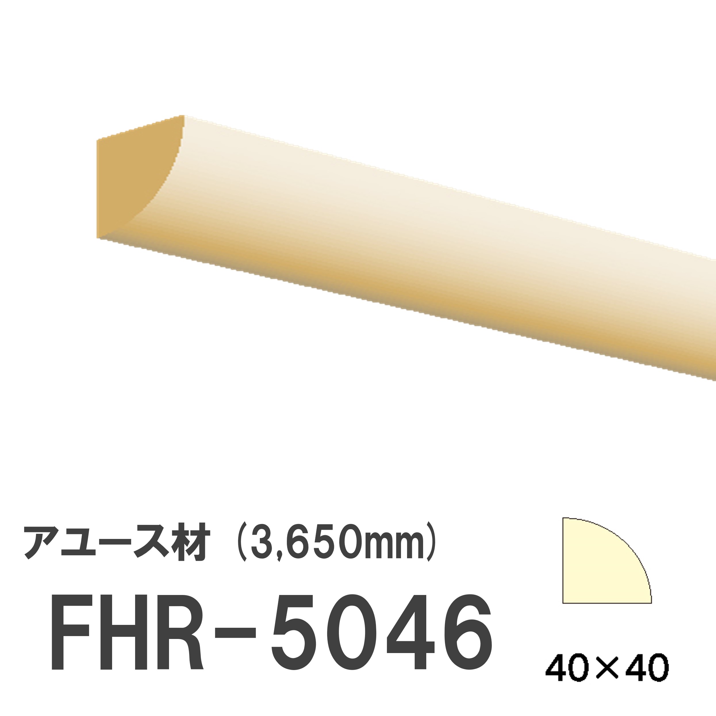 フジマルチ FHR-5046 モールディング 天然木 アユース材 木製 内装用 無塗装品 長さ 3650mm サイズ 40×40mm