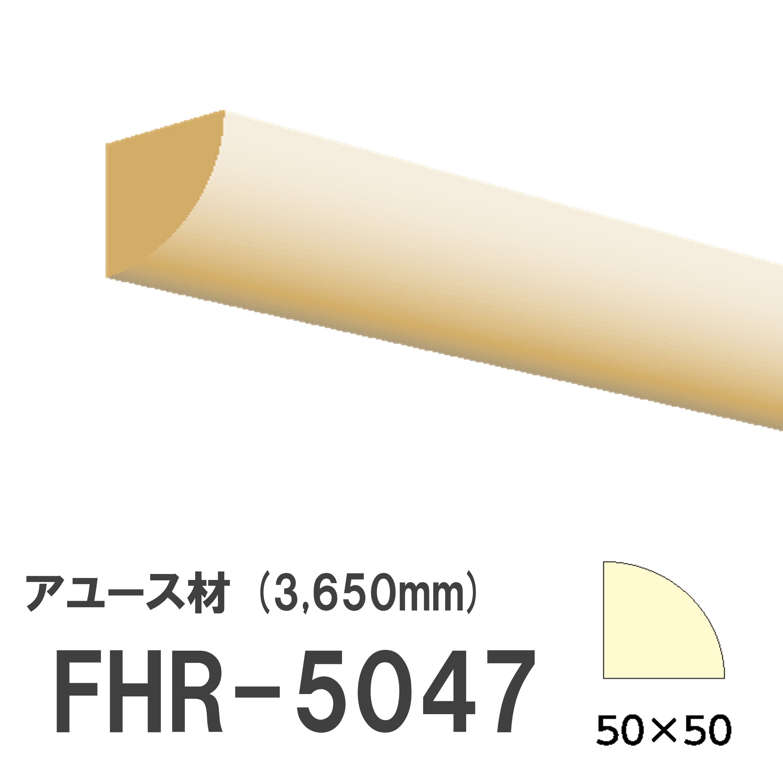 フジマルチ FHR-5047 モールディング 天然木 アユース材 木製 内装用 無塗装品 長さ 3650mm サイズ 50×50mm