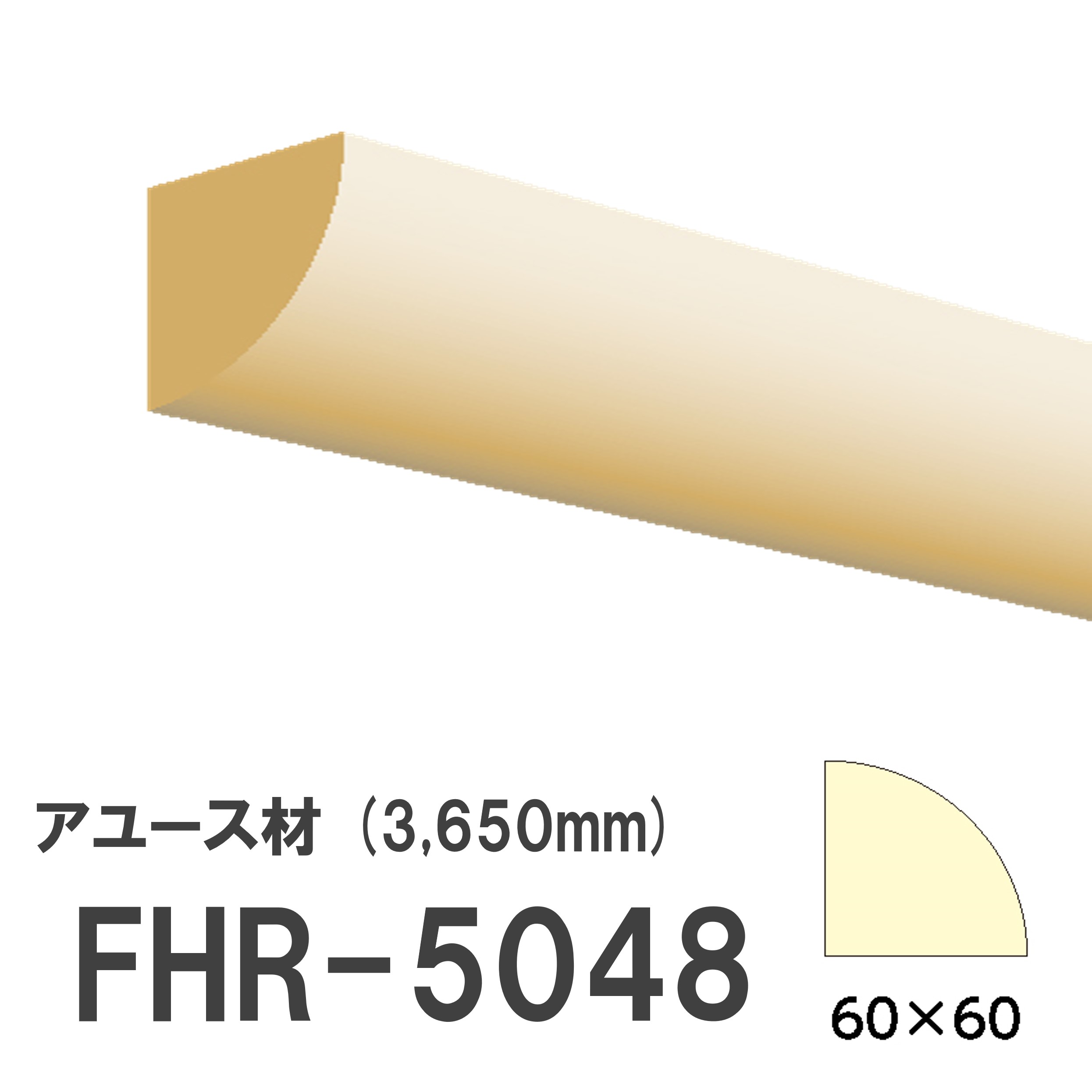 フジマルチ FHR-5048 モールディング 天然木 アユース材 木製 内装用 無塗装品 長さ 3650mm サイズ 60&times;60mm｜建材プロShop みっぱら 14,938円