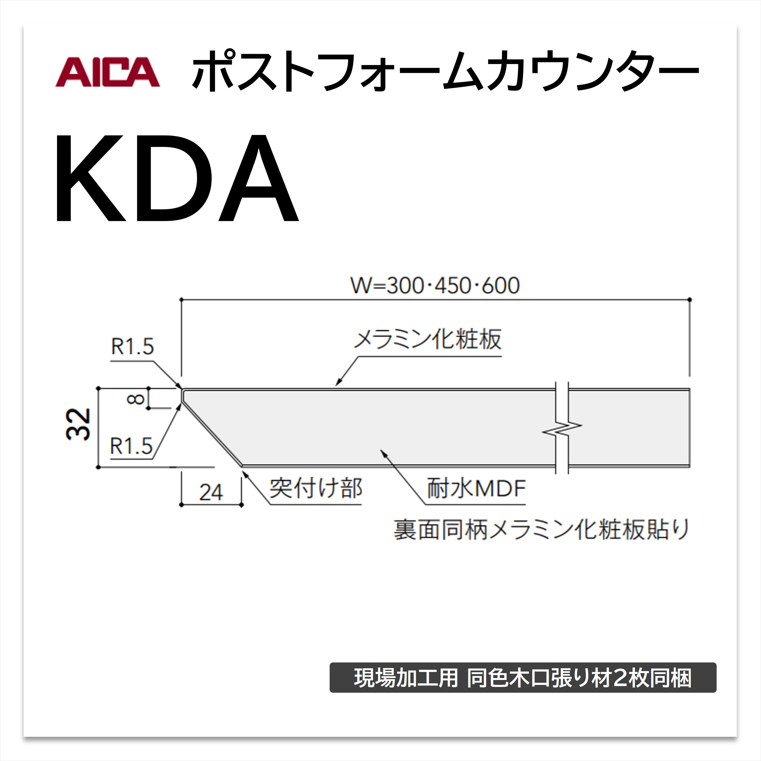 楽天市場】アイカ ポストフォームカウンター KDA 幅450mm 1本入