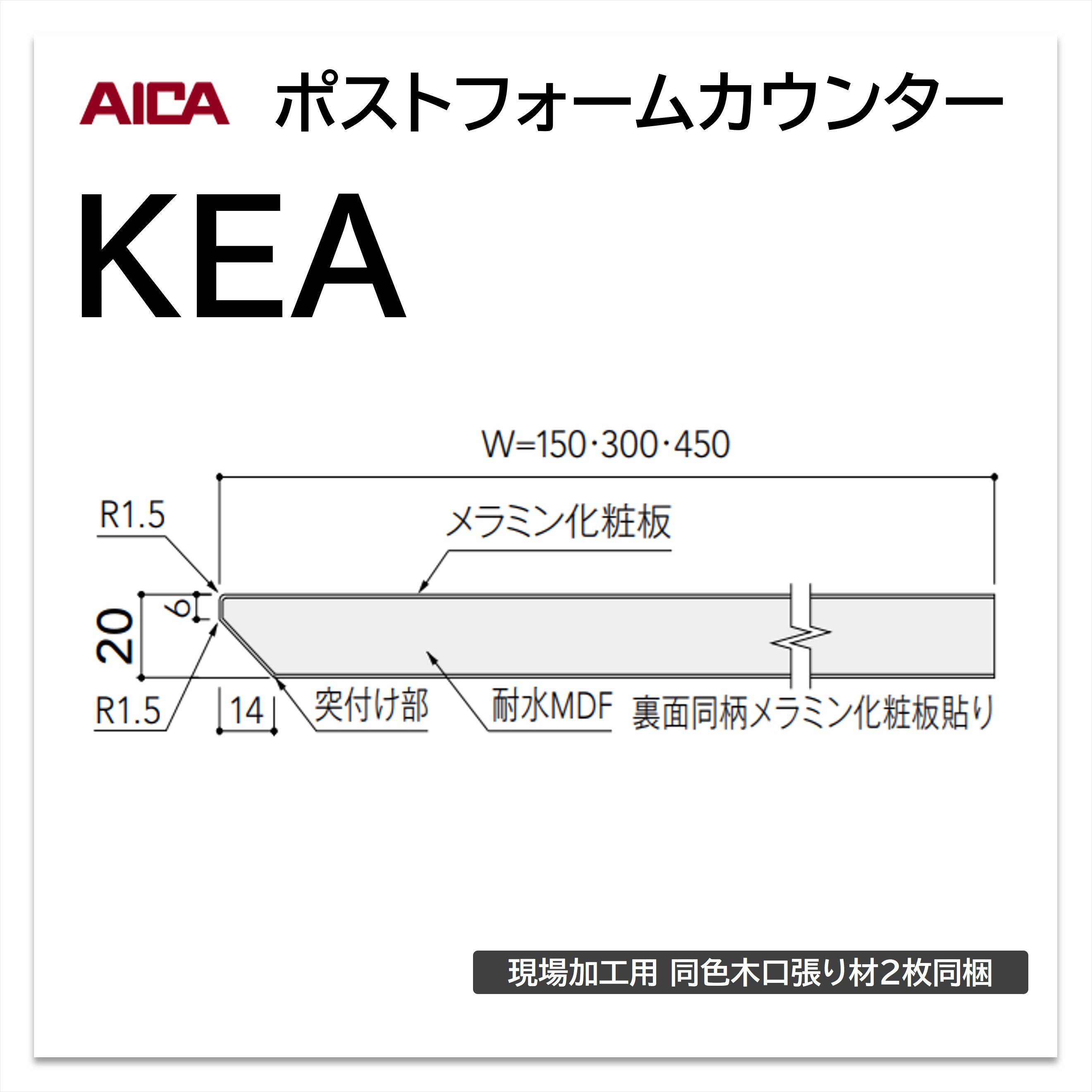 楽天市場】アイカ ポストフォームカウンター KES 幅150mm 1本入 棚板
