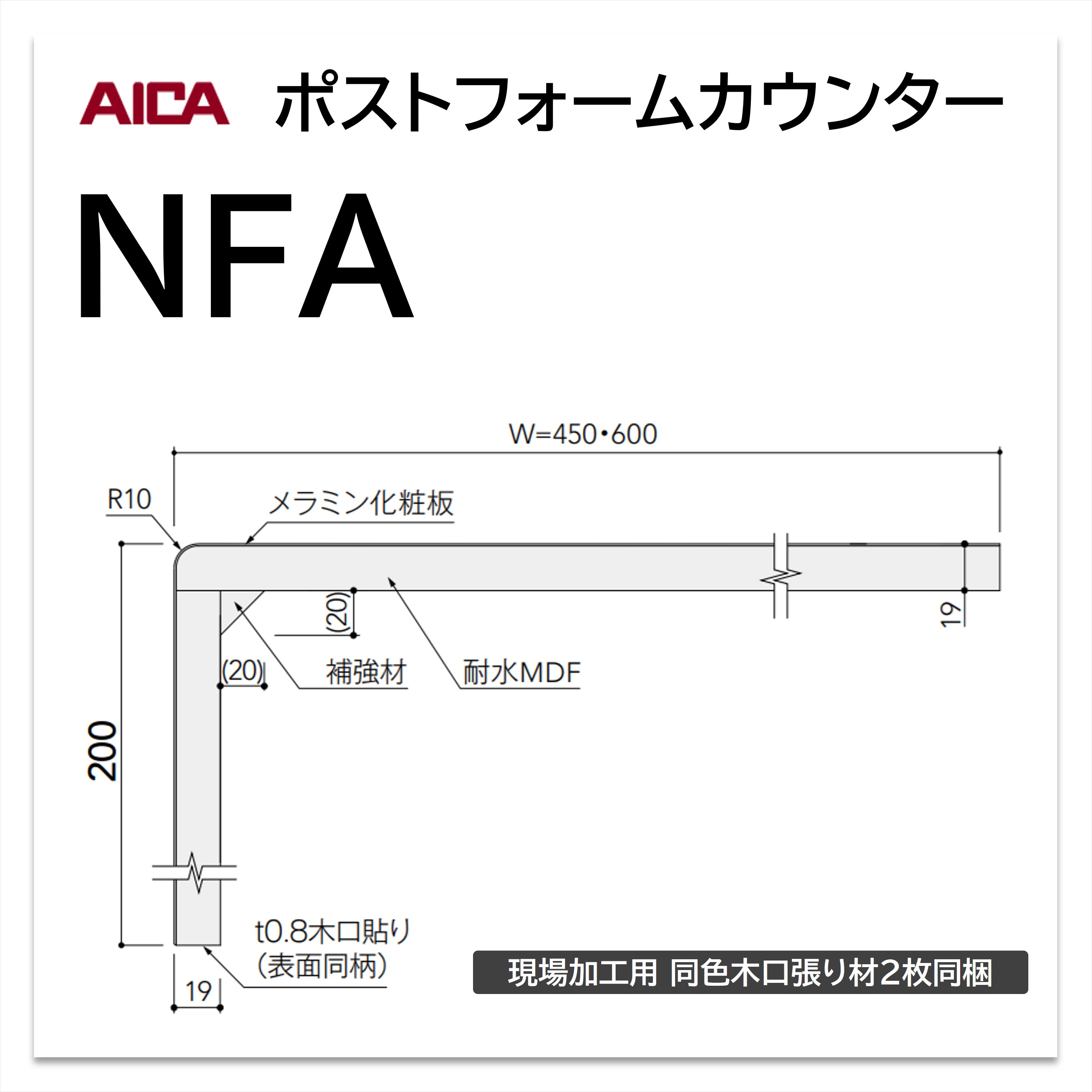 アイカ ポストフォームカウンター NFA 幅450mm 1本入 一般 ワークトップ 洗面カウンター メラミン化粧板 単色 木目 石目 モルタル調 抽象 レザー クイック5 【お買い物マラソン P最大10倍】