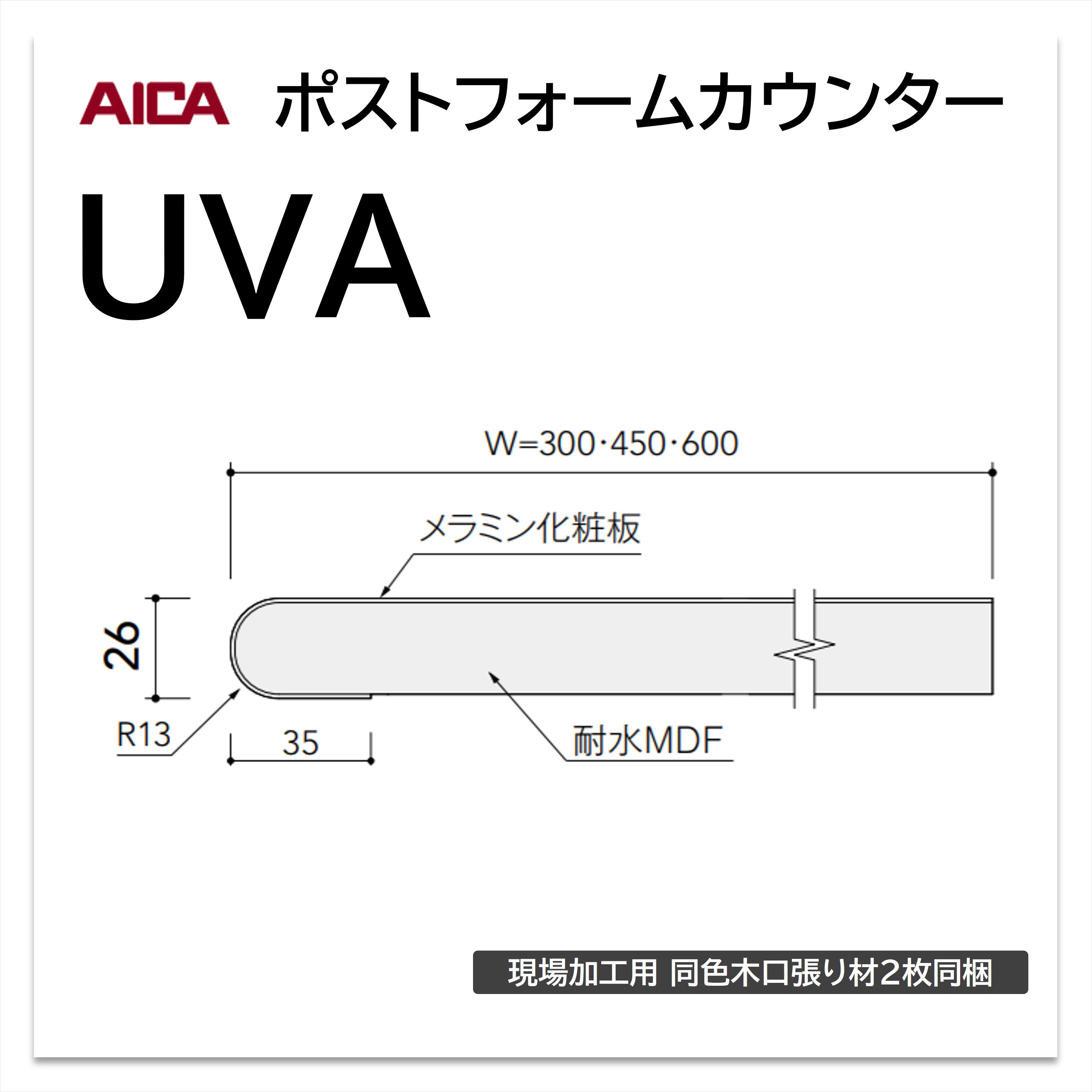 楽天市場】アイカ ポストフォームカウンター KVA 幅600mm 1本入