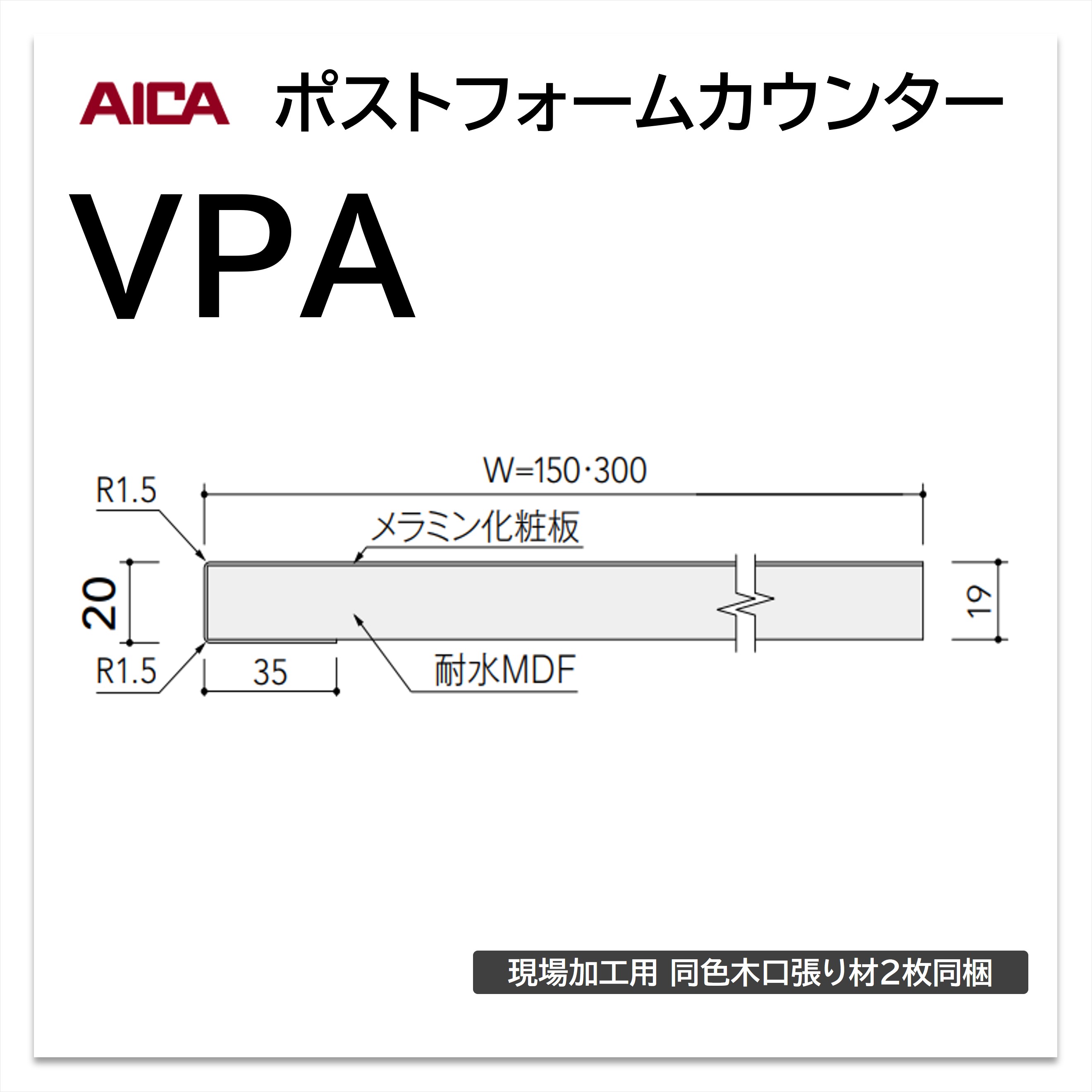 アイカ ポストフォームカウンター VPA 幅300mm 1本入 ライニングカウンター 小R メラミン化粧板 単色 木目 石目 モルタル調 抽象 レザー クイック3|建材プロShop みっぱら