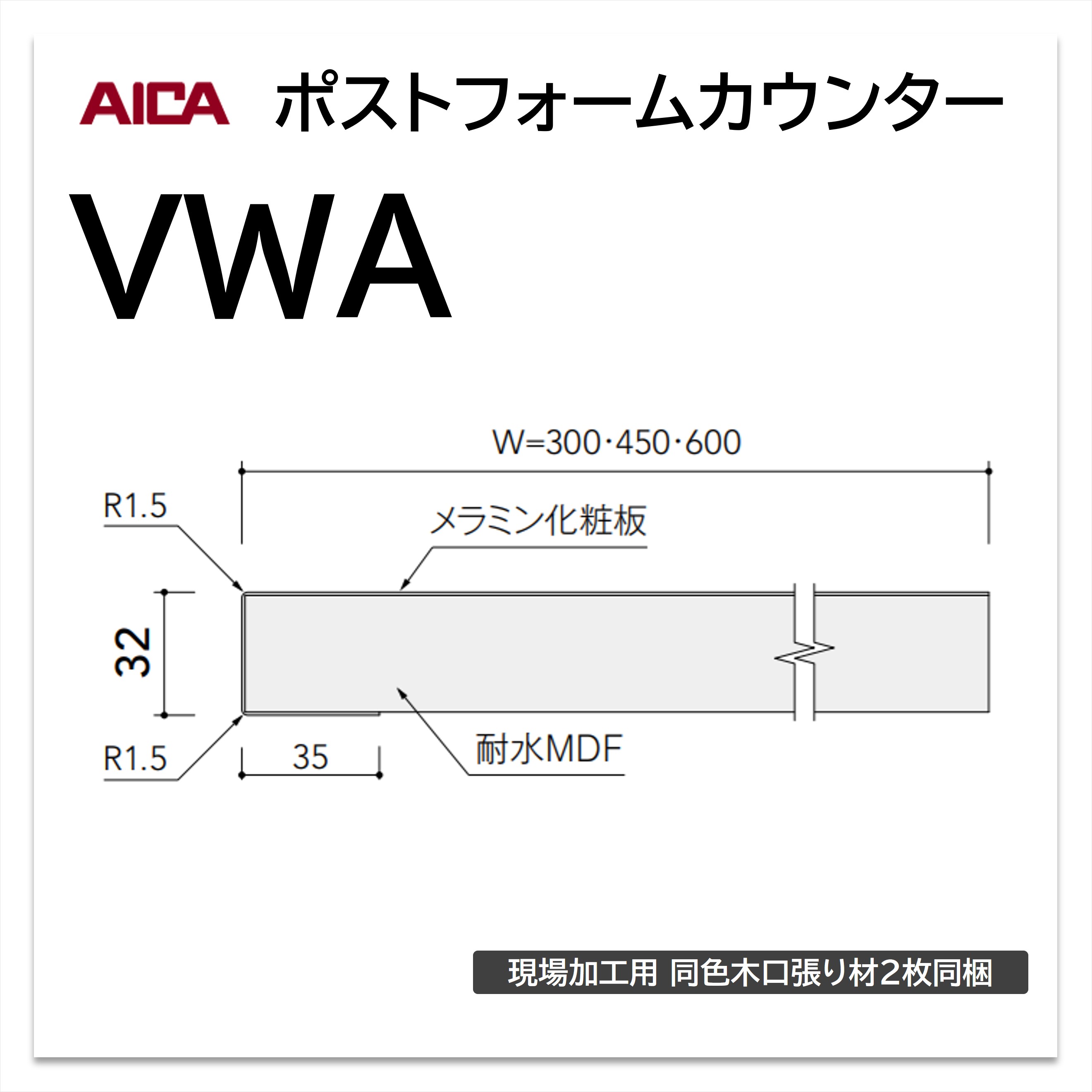 アイカ ポストフォームカウンター VWA 幅600mm 1本入 ライニングカウンター 小R メラミン化粧板 単色 木目 石目 モルタル調 抽象 レザー クイック3 【お買い物マラソン P最大10倍】 26,198円
