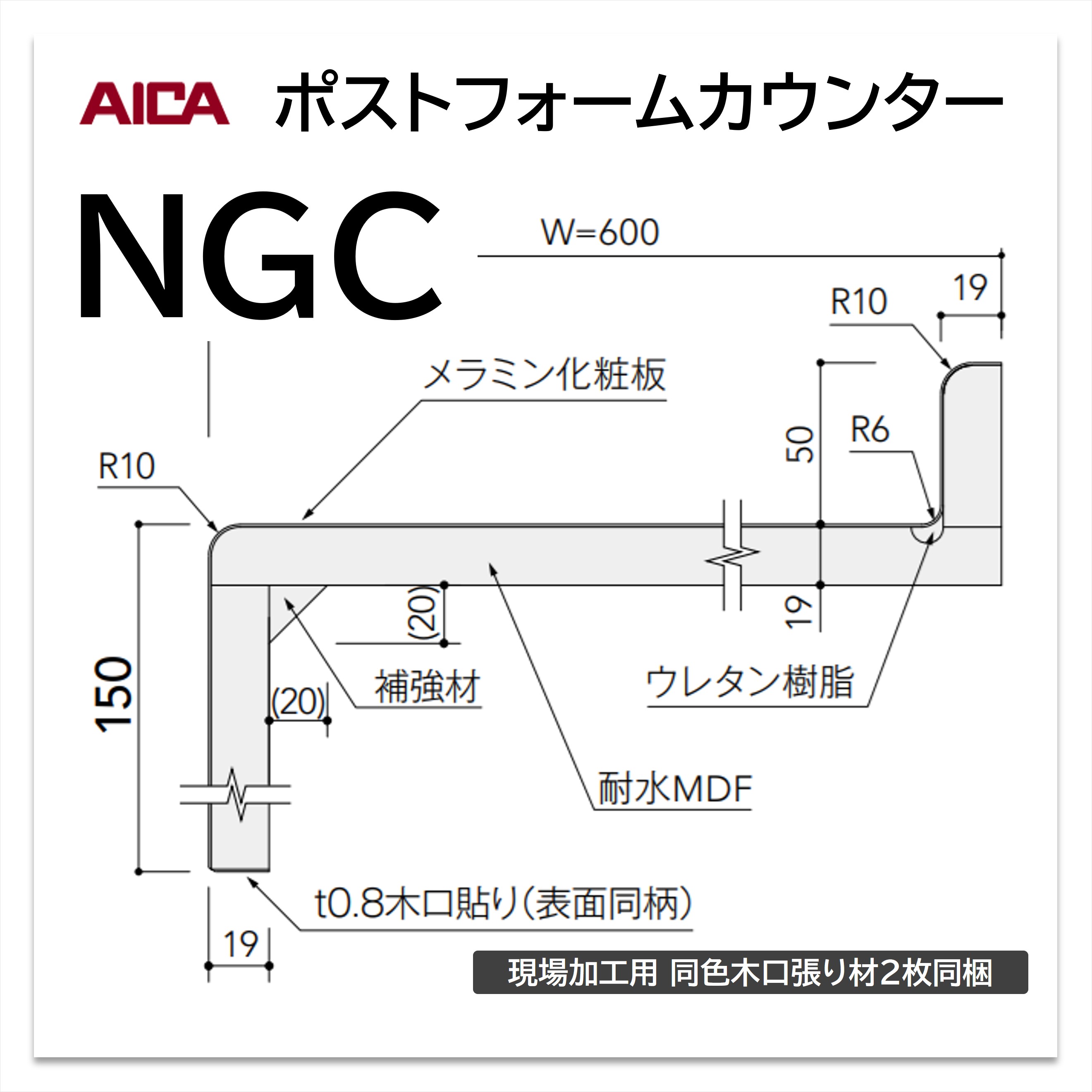 お買い物マラソン｜7/19 20:00～｜アイカ ポストフォームカウンター NGC 幅600mm 1本入 洗面カウンター メラミン化粧板 単色 木目 石目 モルタル調 抽象 レザー クイック5｜建材プロShop みっぱら