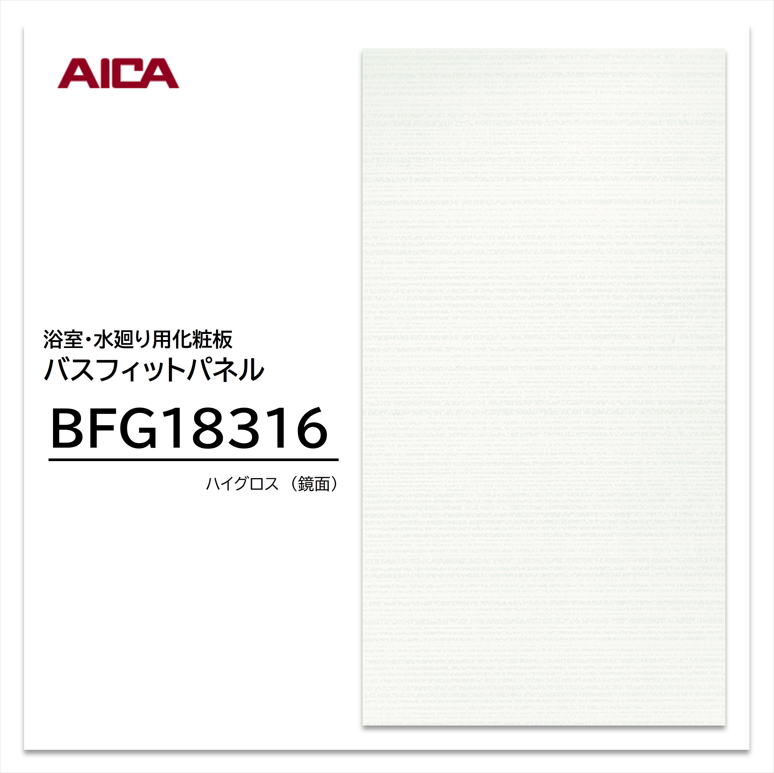 楽天市場】アイカ 浴室パネル BFK6004BA 1枚入 3×8 3.2mm 910×2430mm