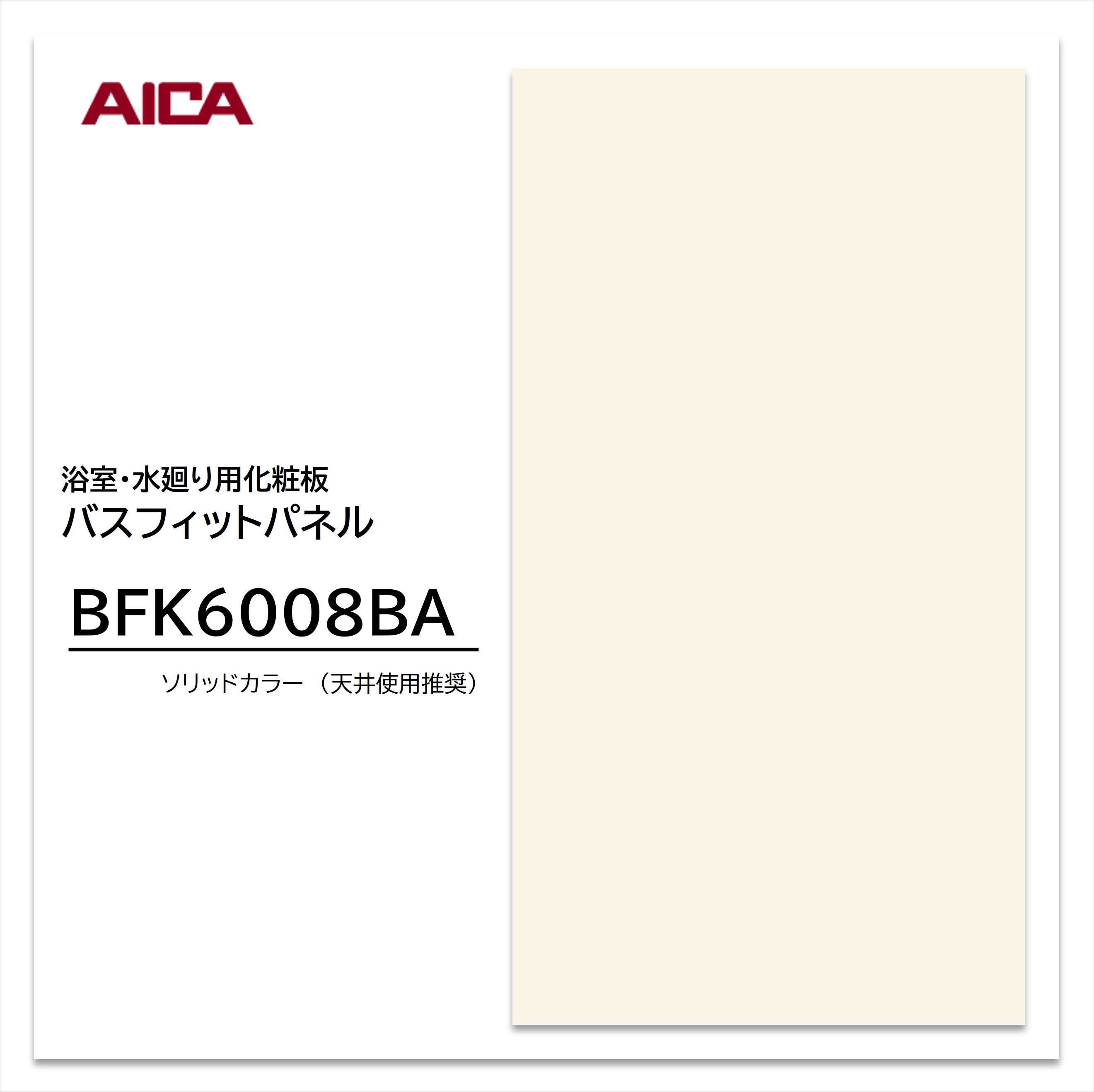 楽天市場】【2枚セット】【平日荷受立会い必須】☆アイカ バスフィット