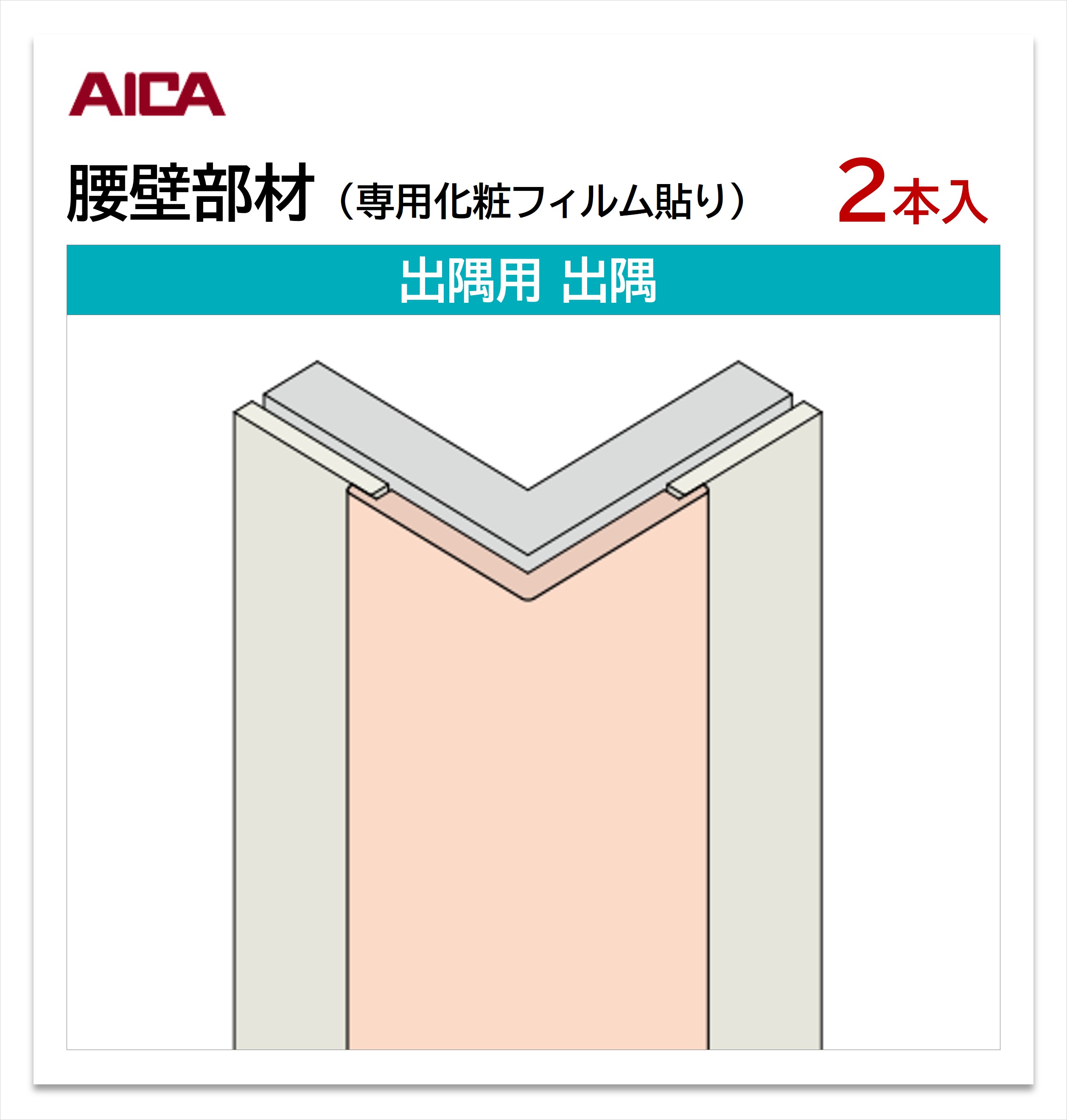 【楽天市場】アイカ 腰壁部材 出隅用 出隅 2本入 3mm厚パネル用 L=2,460mm セラール 補助部材：建材プロShop みっぱら