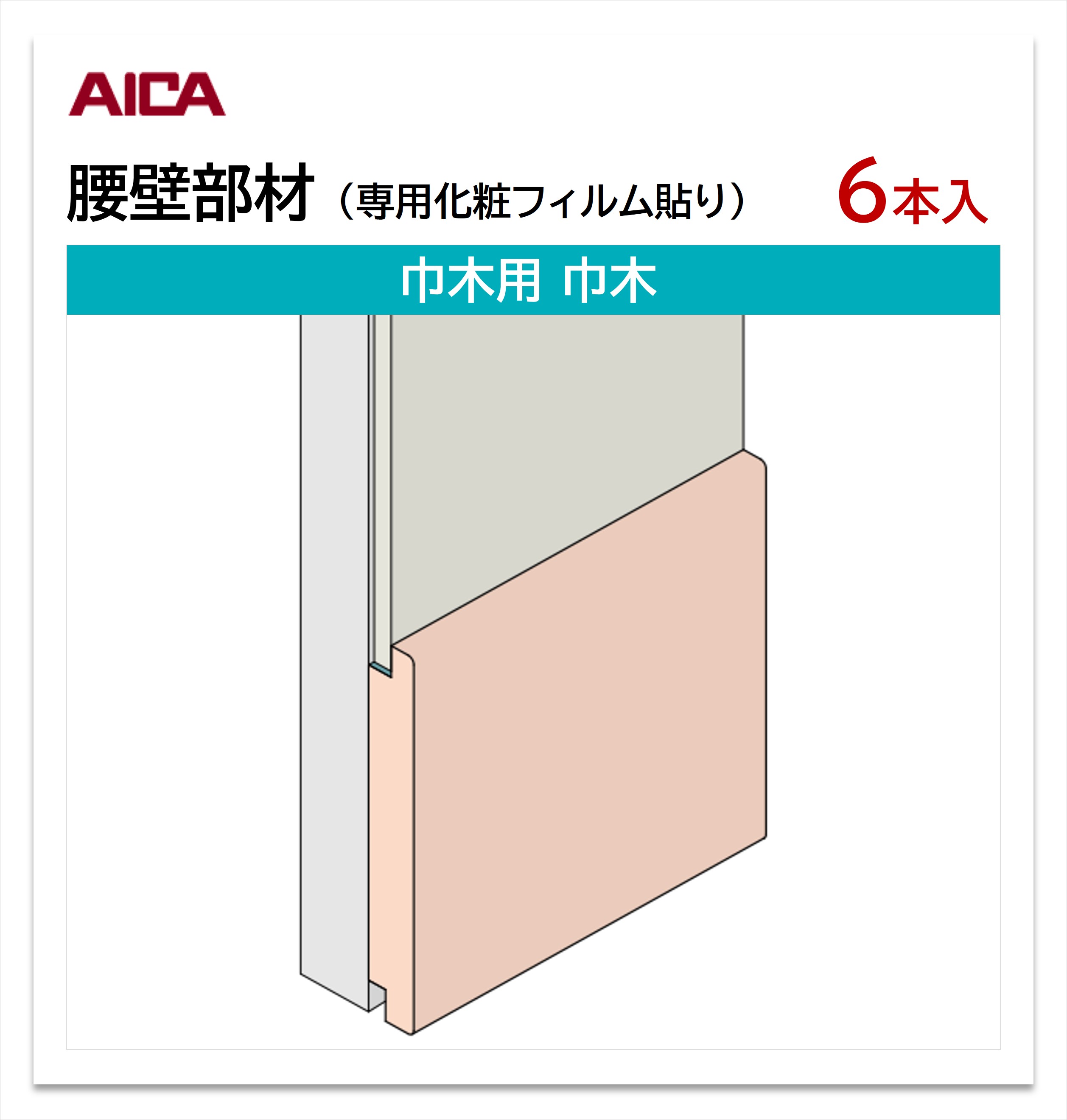 アイカ 腰壁部材 巾木用 巾木 6本入 3mm厚パネル用 L\u003d2,460mm セラール 補助部材 【お買い物マラソン P最大10倍】