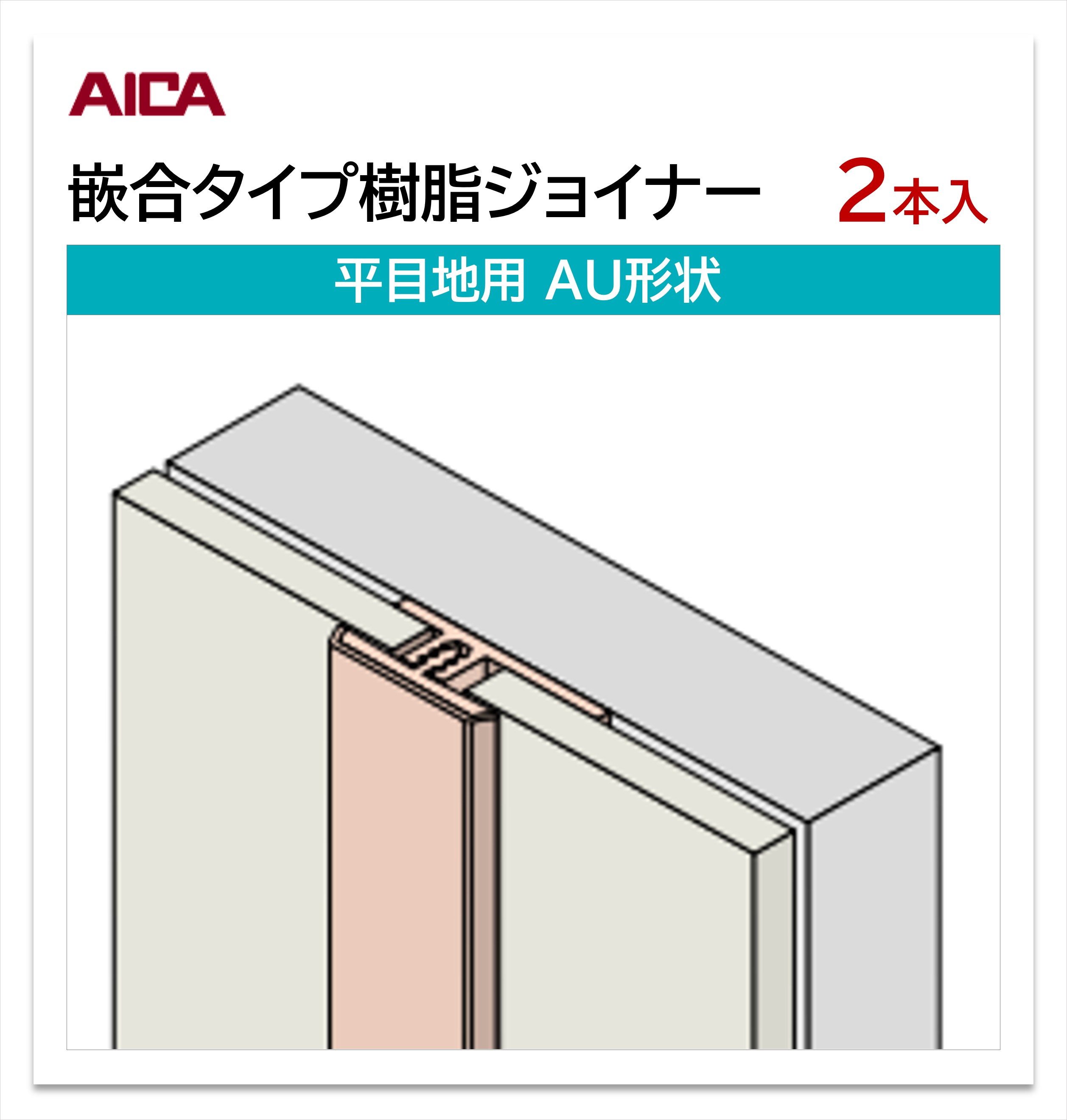 楽天市場】アイカ 嵌合タイプ樹脂ジョイナー 見切り用 BU形状 20本入 