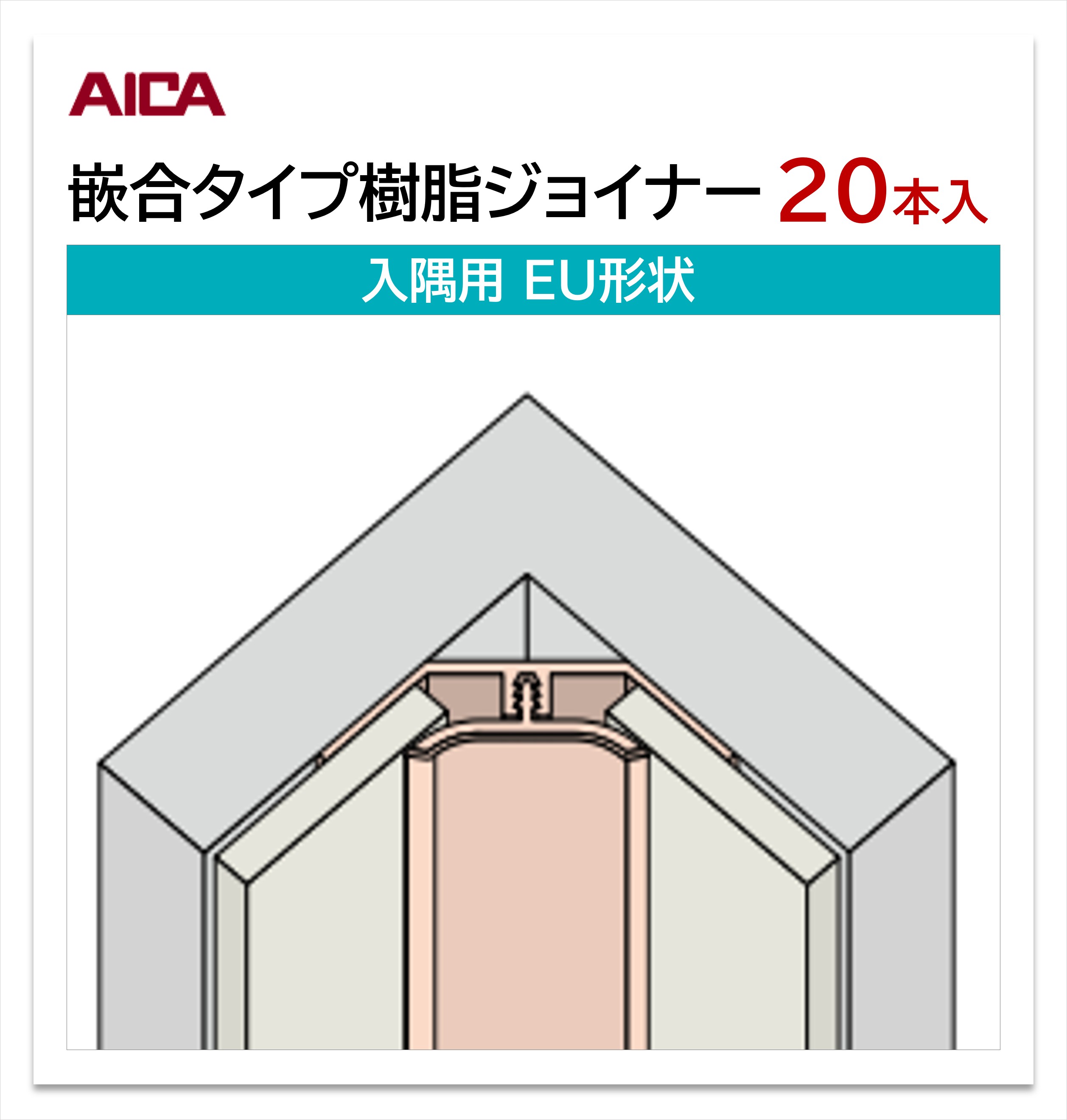 アイカ 嵌合タイプ樹脂ジョイナー 入隅用 EU形状 20本入 3mm厚パネル用 L\u003d3,075mm セラール 補助部材 【お買い物マラソン P最大10倍】