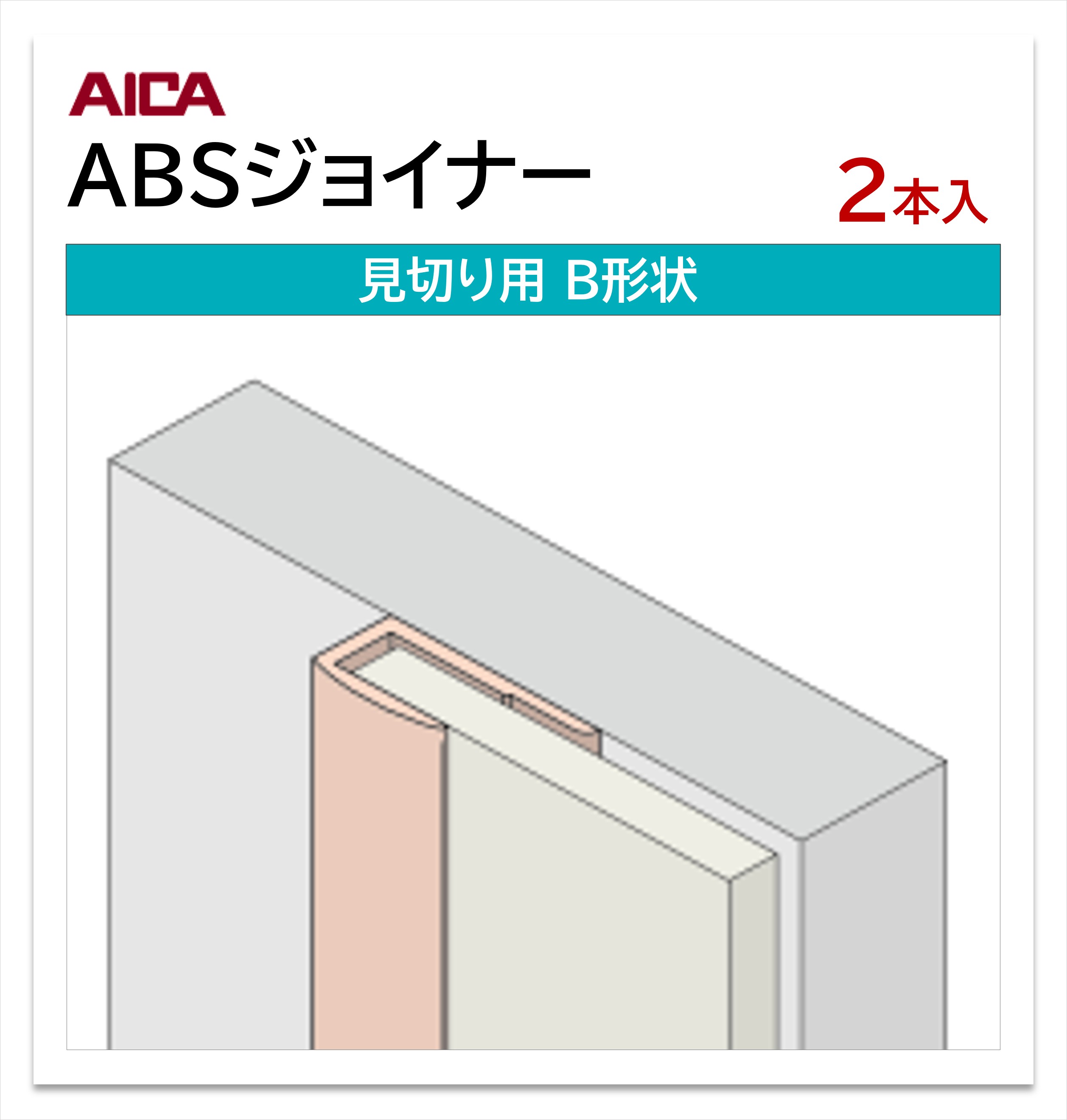 楽天市場】【エントリーでポイント10倍】 アイカ ABSジョイナー 水平