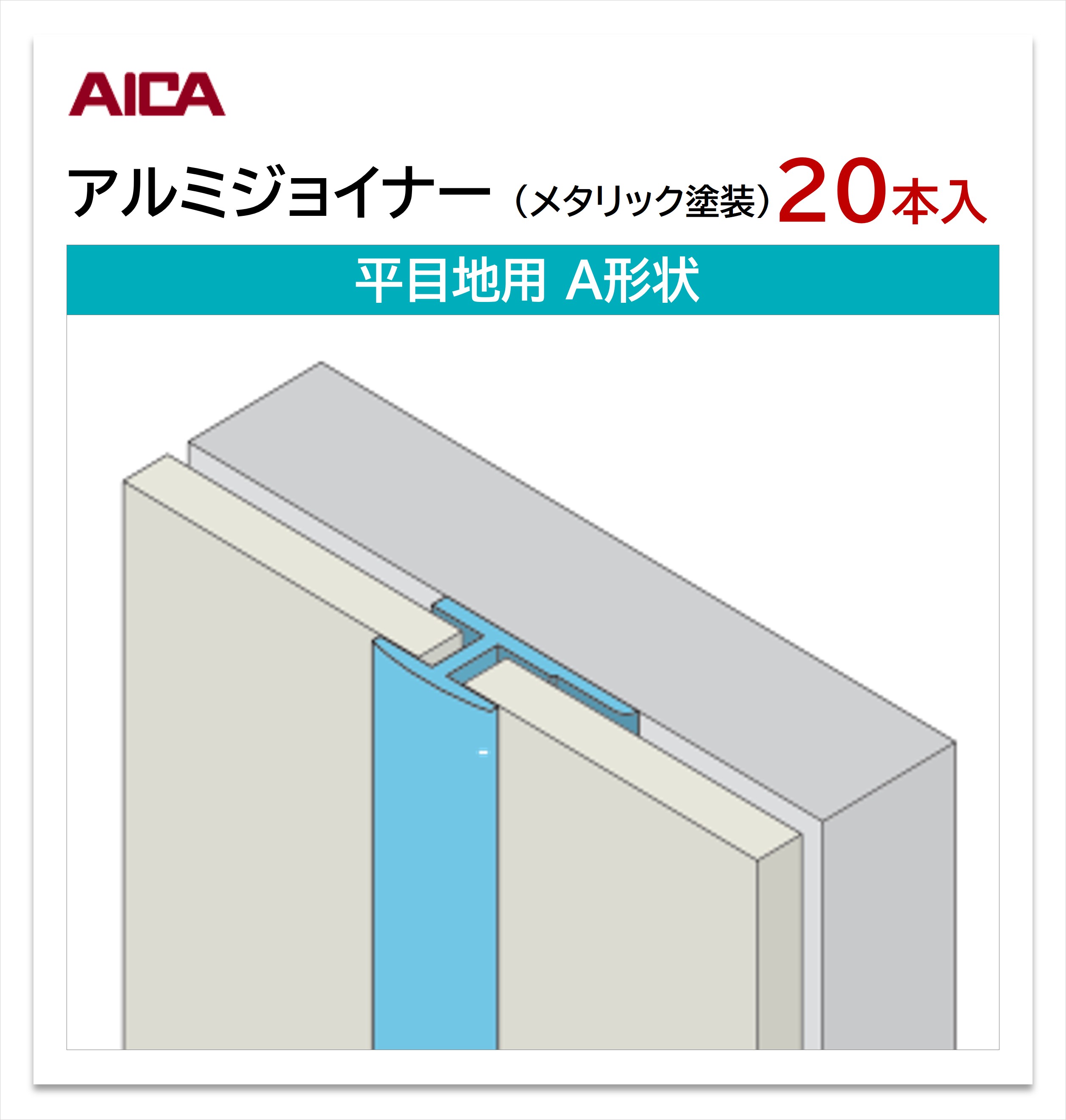 アイカ アルミジョイナー 平目地用 A形状 20本入 3mm厚パネル用 L\u003d3,075mm セラール 補助部材 メタリック塗装 【お買い物マラソン P最大10倍】