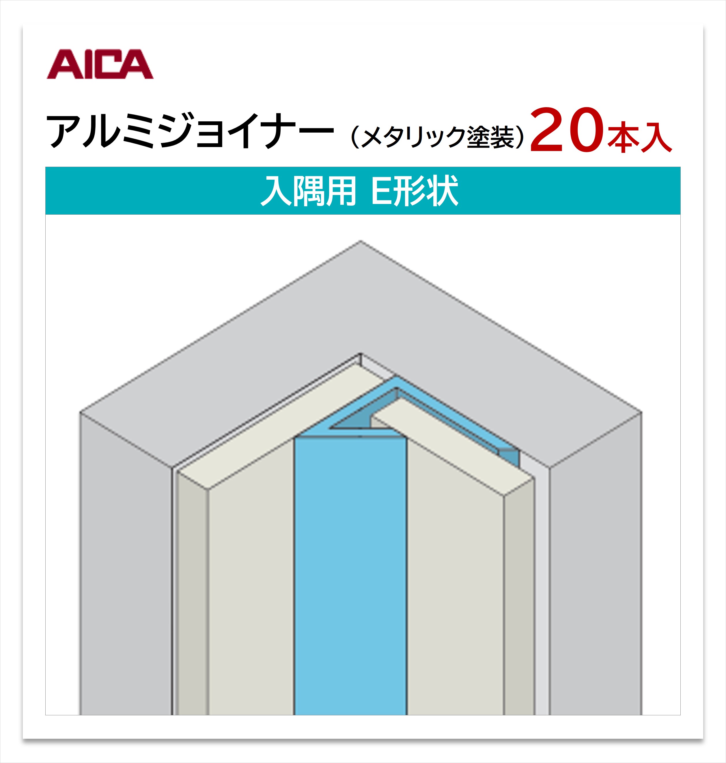 アイカ アルミジョイナー 入隅用 E形状 20本入 3mm厚パネル用 L\u003d3,075mm セラール 補助部材 メタリック塗装 【お買い物マラソン P最大10倍】 36,036円