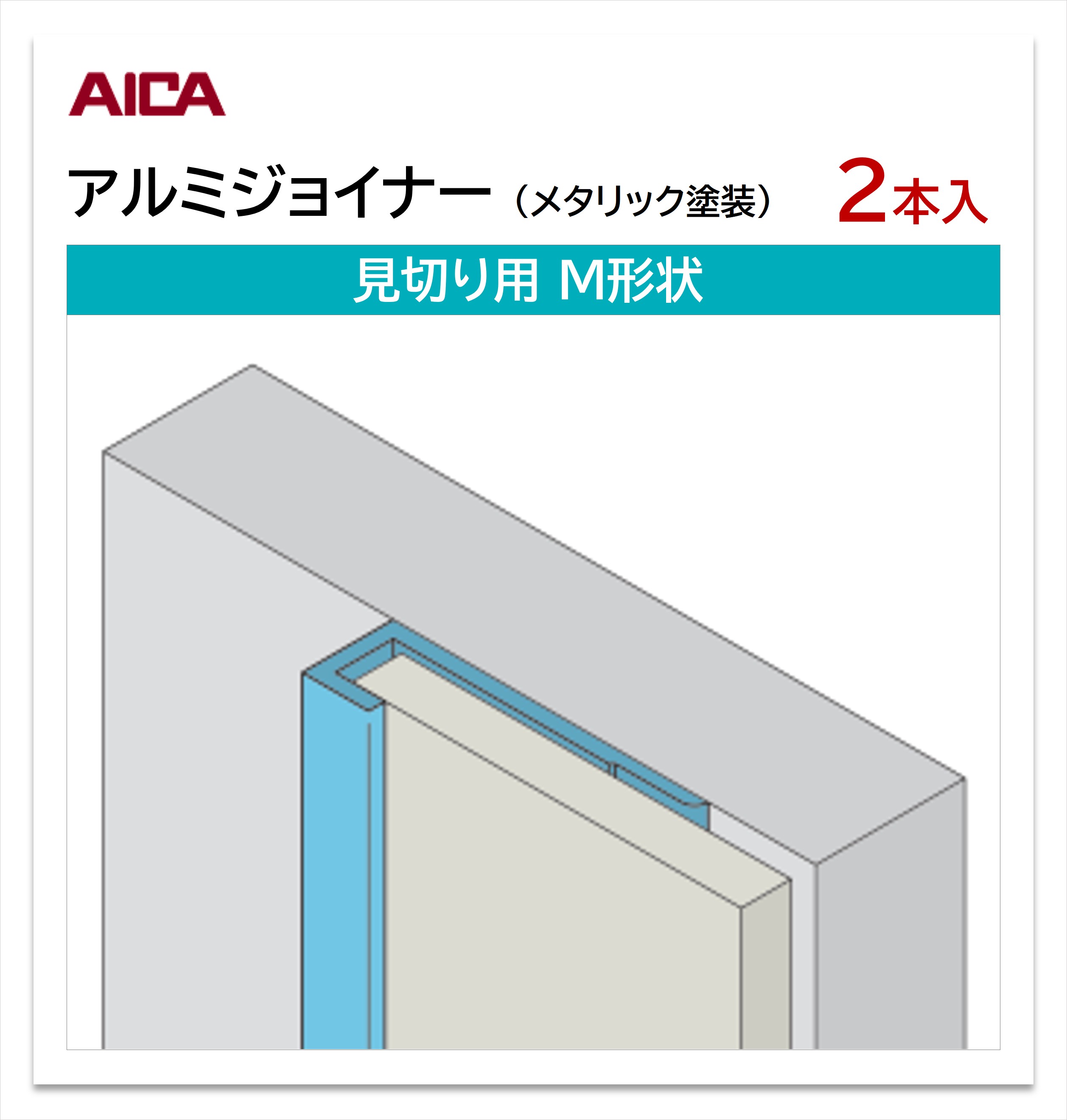 楽天市場】【 エントリーでポイント10倍 】 アイカ アルミジョイナー