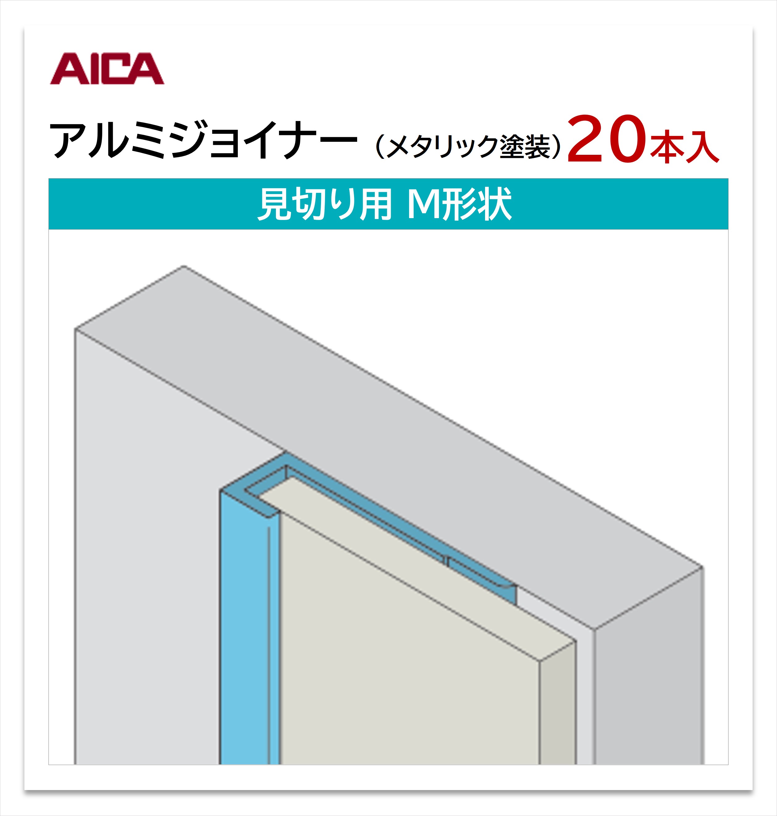 アイカ アルミジョイナー 見切り用 M形状 20本入 3mm厚パネル用 L\u003d3,075mm セラール 補助部材 メタリック塗装 【お買い物マラソン P最大10倍】