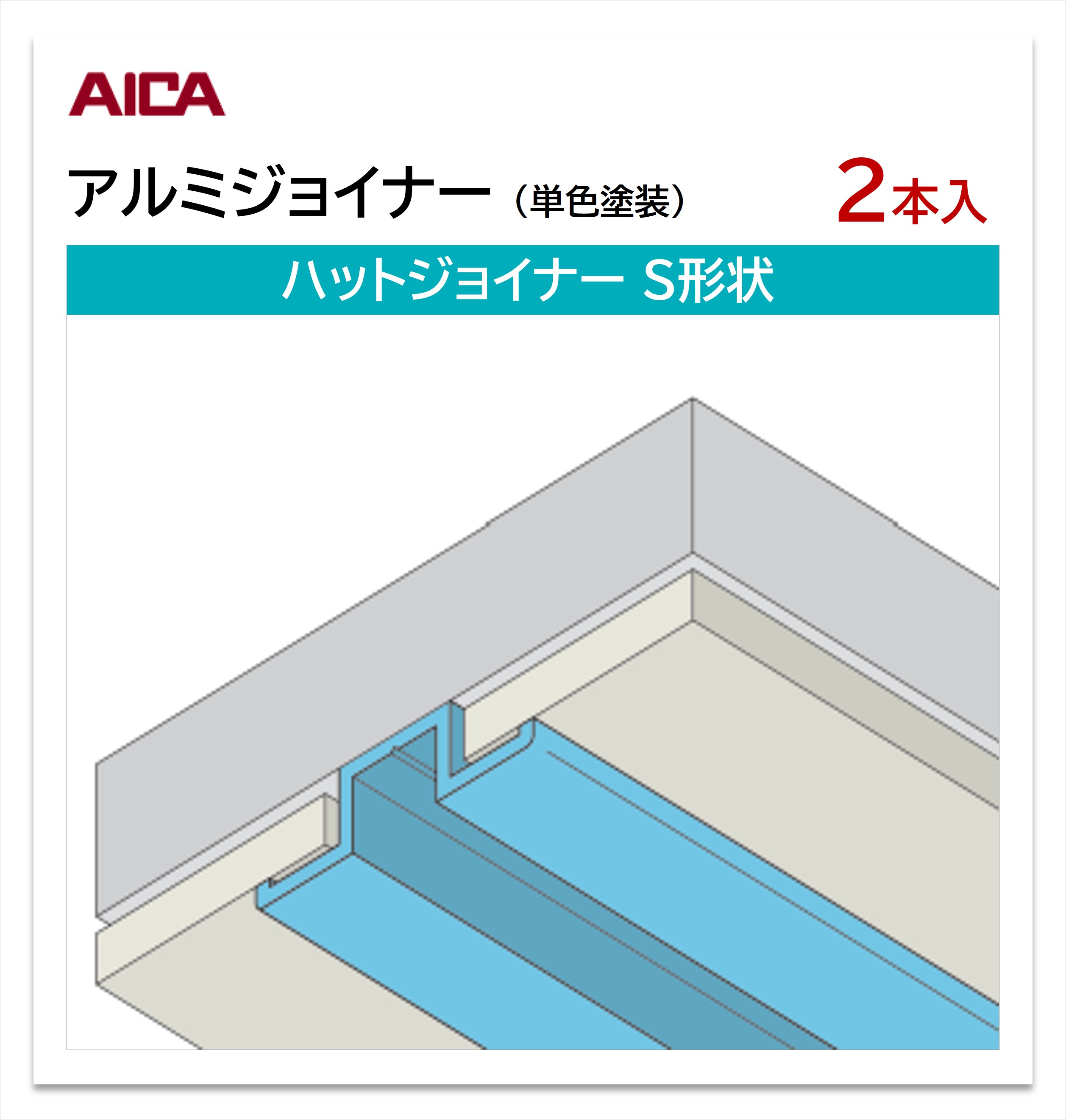 アイカ アルミジョイナー ハットジョイナー S形状 2本入 3mm厚パネル用 L\u003d3,075mm セラール 補助部材 単色塗装 シルバー