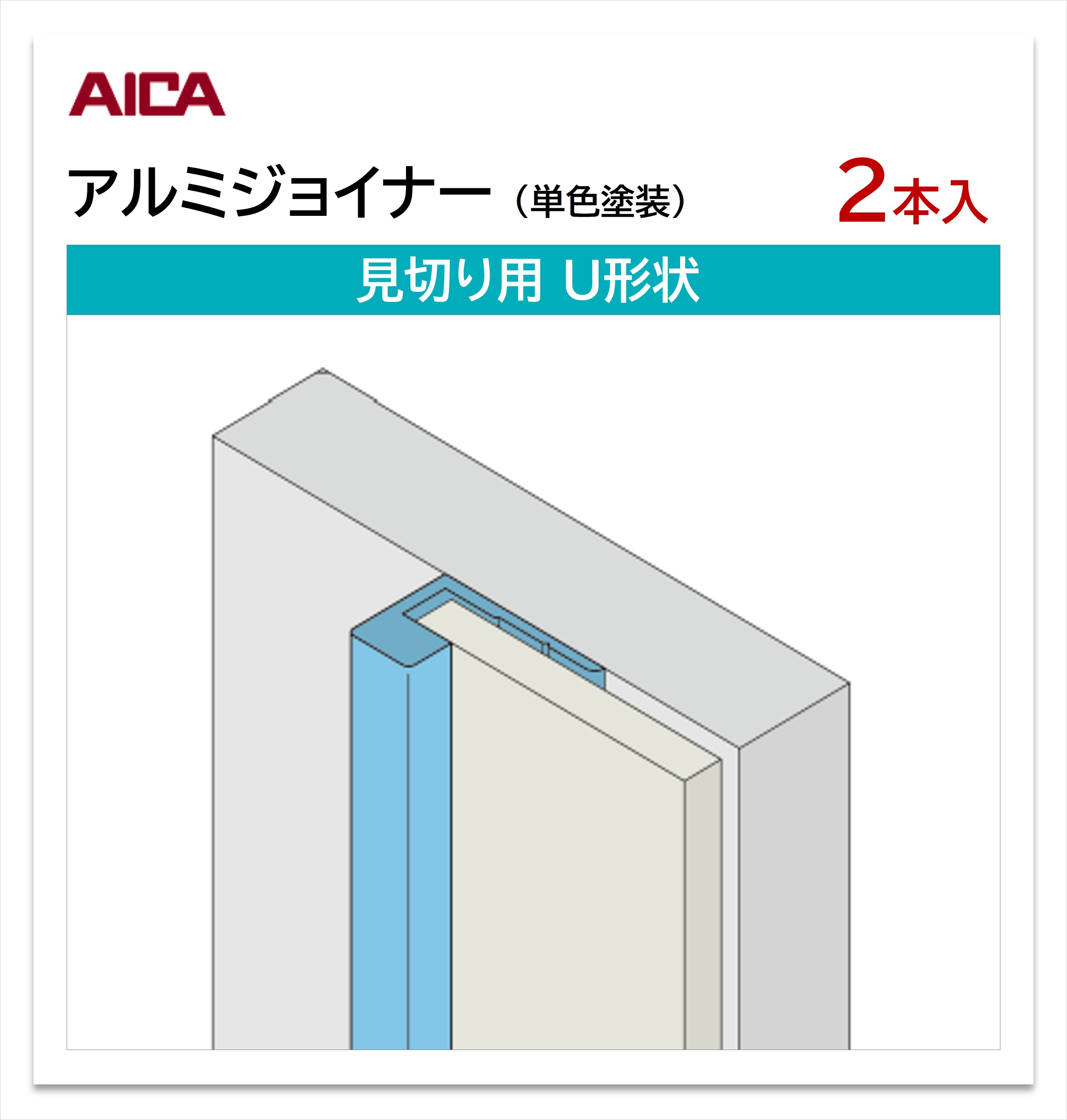 アイカ アルミジョイナー 見切り用 U形状 2本入 3mm厚パネル用 L\u003d3,075mm セラール 補助部材 単色塗装