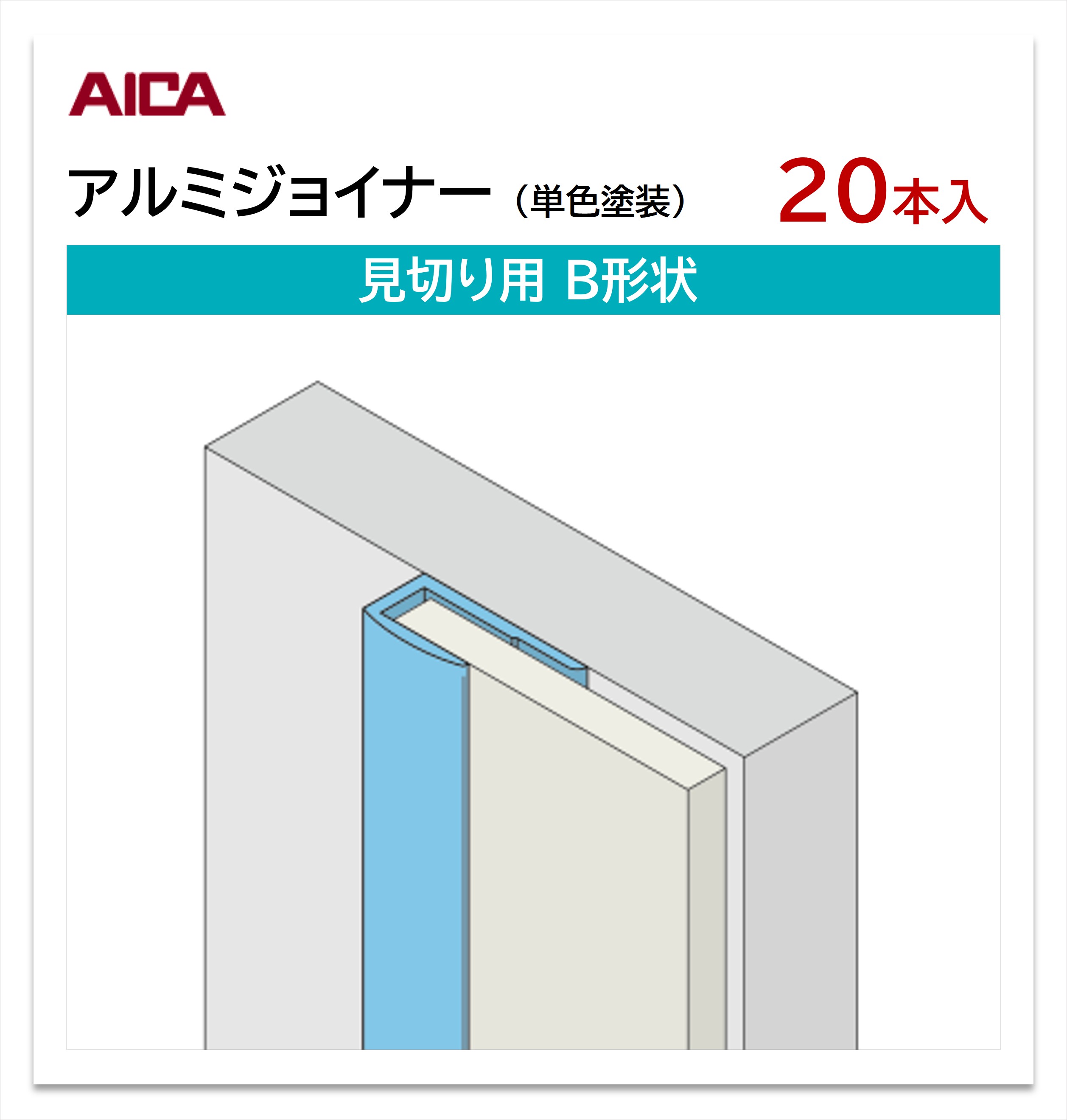 アイカ アルミジョイナー 見切り用 B形状 20本入 3mm厚パネル用 L\u003d3,075mm セラール 補助部材 単色塗装