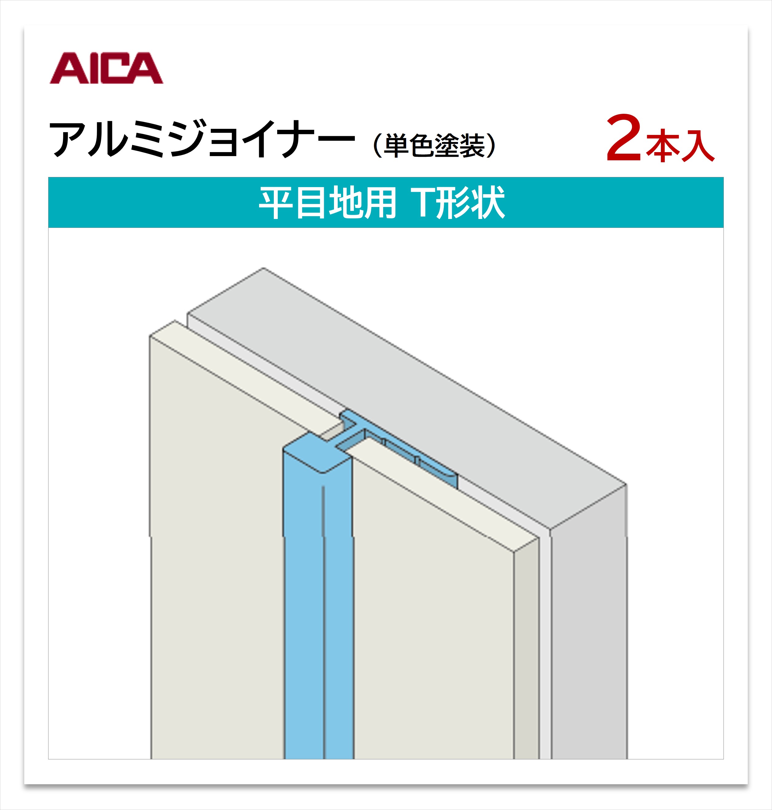 アイカ アルミジョイナー 平目地用 T形状 2本入 3mm厚パネル用 L\u003d3,075mm セラール 補助部材 単色塗装