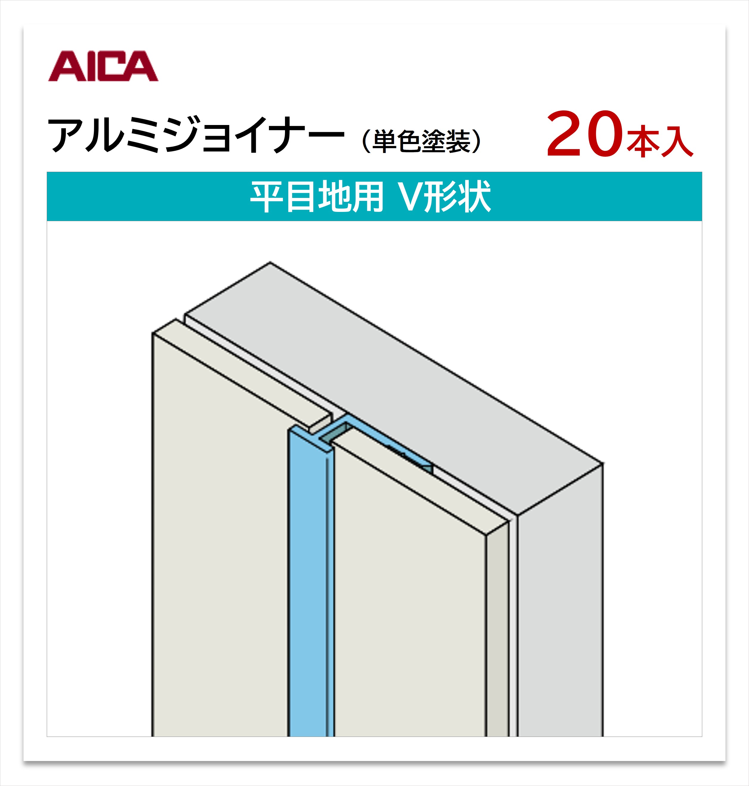 アイカ アルミジョイナー 平目地用 V形状 20本入 3mm厚パネル用 L\u003d3,075mm セラール 補助部材 単色塗装