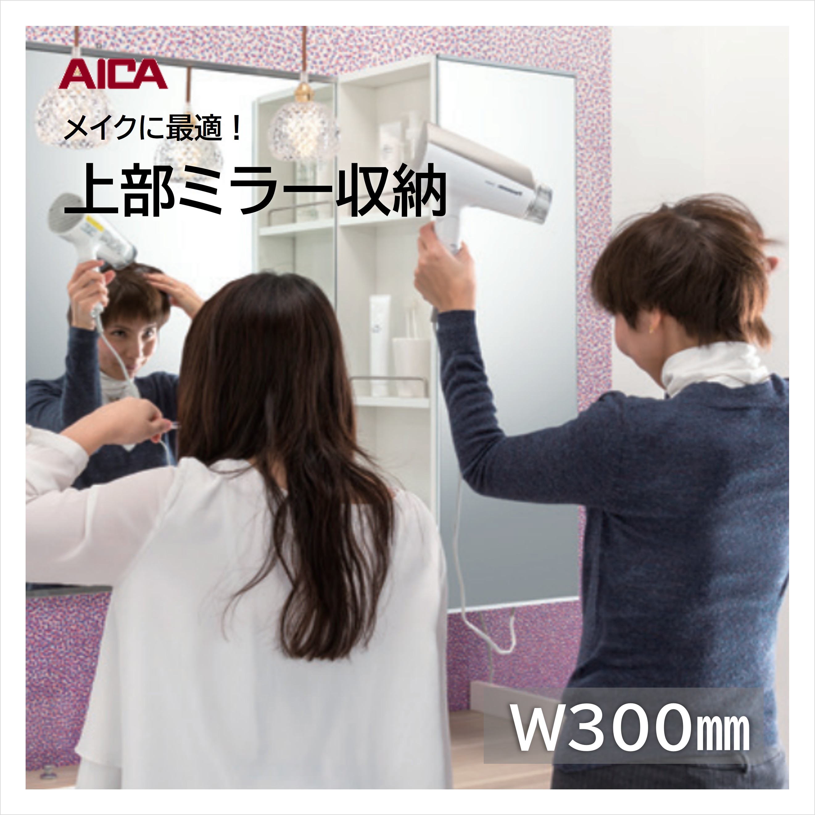 アイカ 洗面鏡 上部 ミラー キャビネット 収納付き ホワイト | 左用 YCGB320HL2（W300）｜右用 YCGB320HR2（W300）