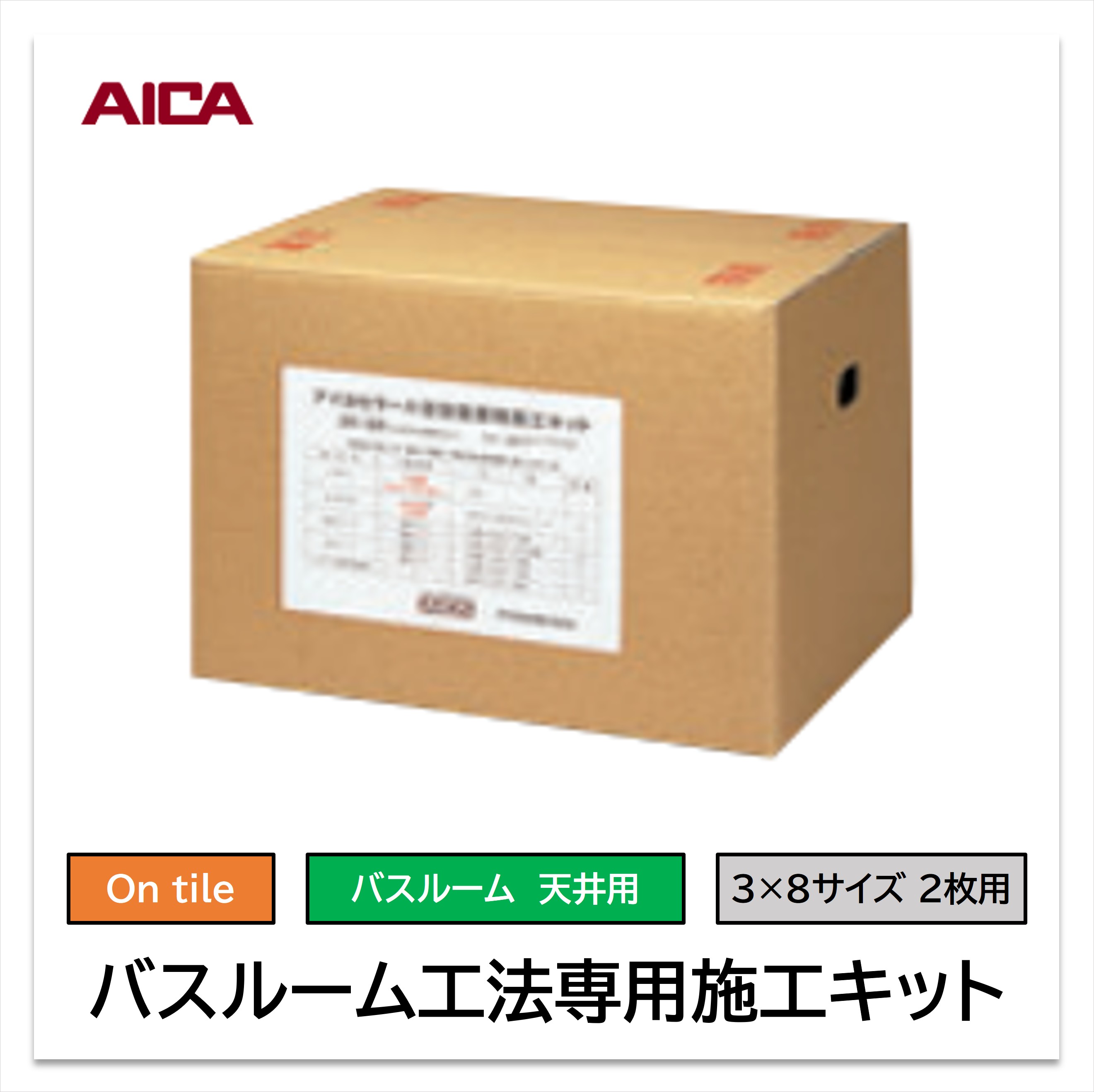 アイカ バスルーム専用 施工キット ZK-23 天井用 タイル下地用 3×8サイズ 2枚用 接着剤 仮留めテープ 防水テープ 浴室パネル