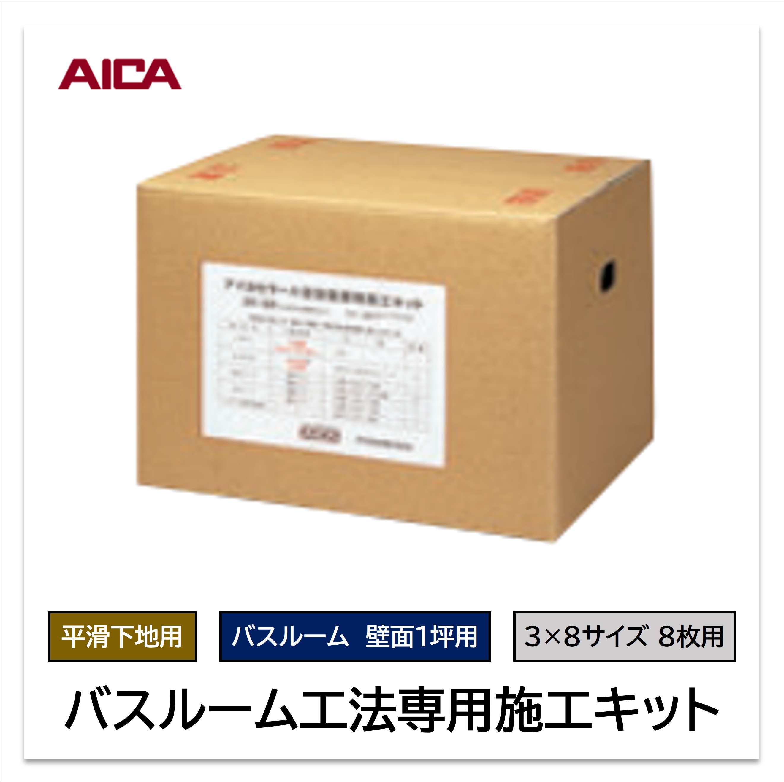 アイカ バスルーム専用 施工キット ZK-25 壁面1坪用 平滑下地用 3×8サイズ 8枚用 プライマー 接着剤 仮留めテープ 防水テープ 浴室パネル 【お買い物マラソン P最大10倍】