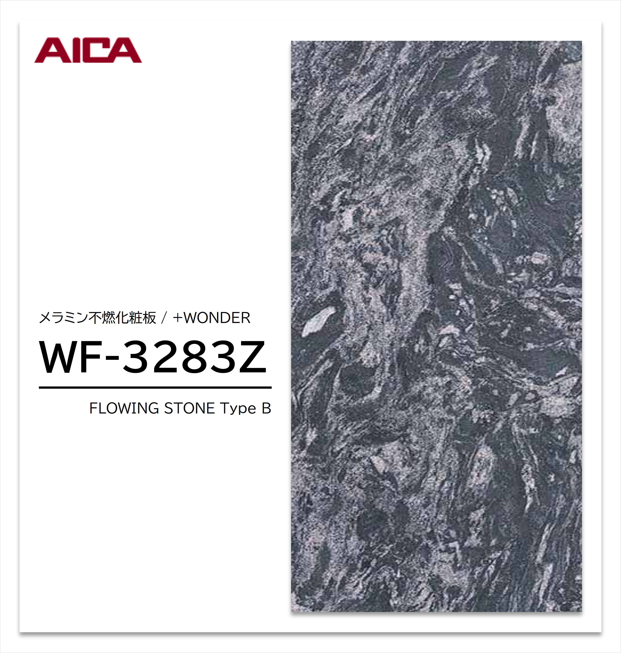 アイカ セラール WF-3283Z 1枚入 3×8 3mm 935×2455mm 石目・抽象 メラミン不燃化粧板 抗菌 プラスワンダー 【受注生産品】