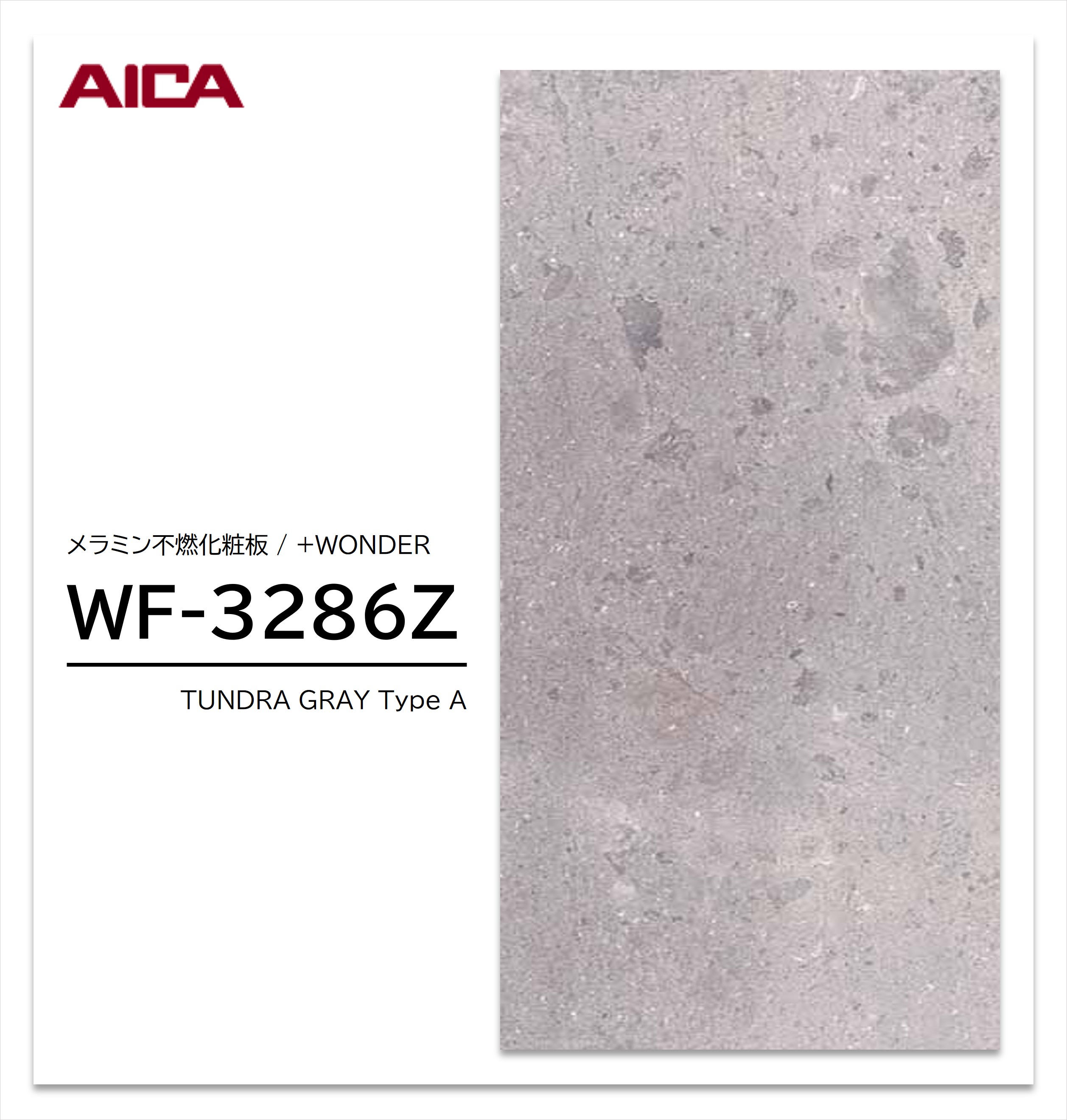 アイカ セラール WF-3286Z 1枚入 3×8 3mm 935×2455mm 石目・抽象 メラミン不燃化粧板 抗菌 プラスワンダー 【受注生産品】