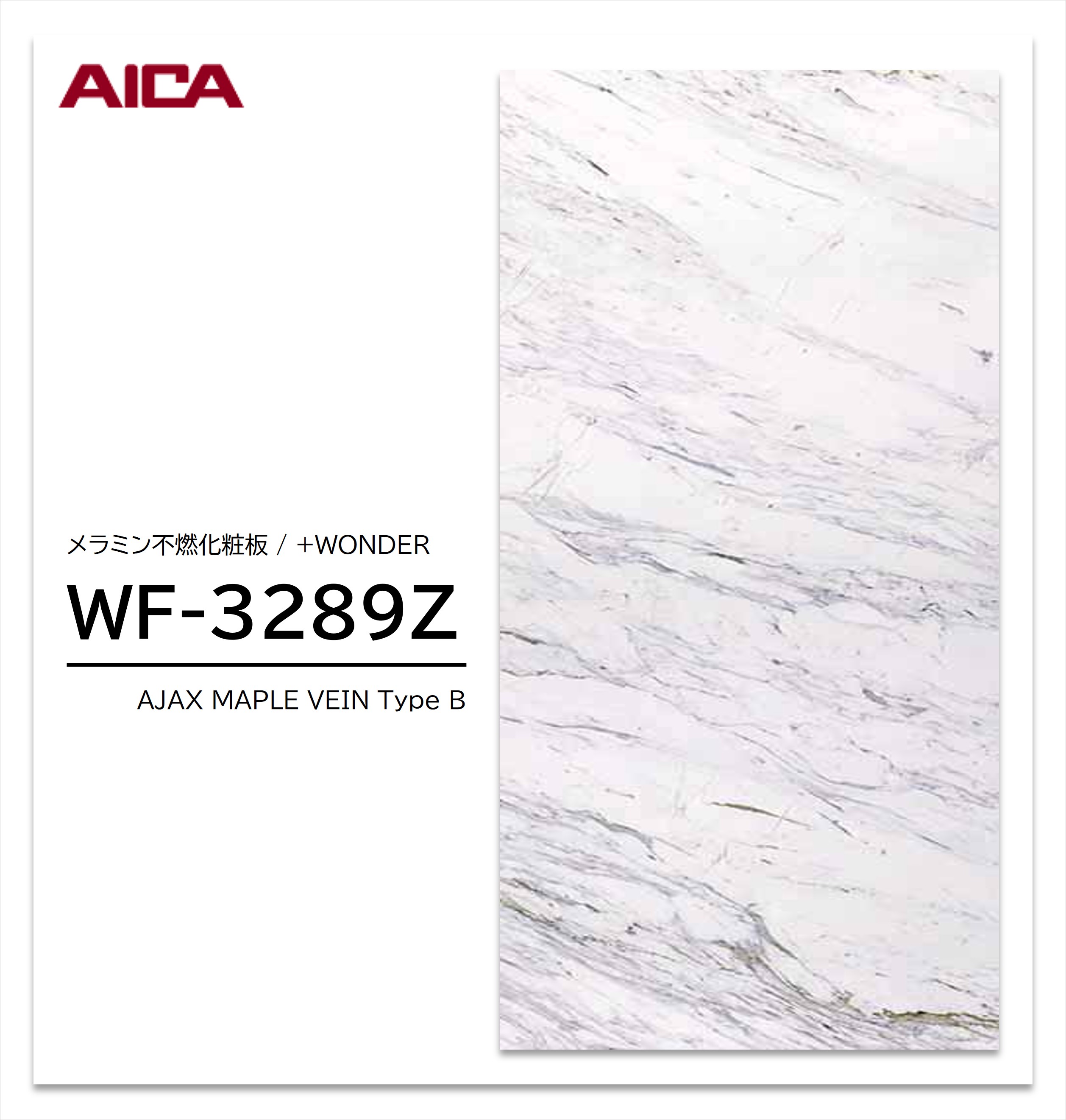 アイカ セラール WF-3289Z 1枚入 3×8 3mm 935×2455mm 石目・抽象 メラミン不燃化粧板 抗菌 プラスワンダー 【受注生産品】