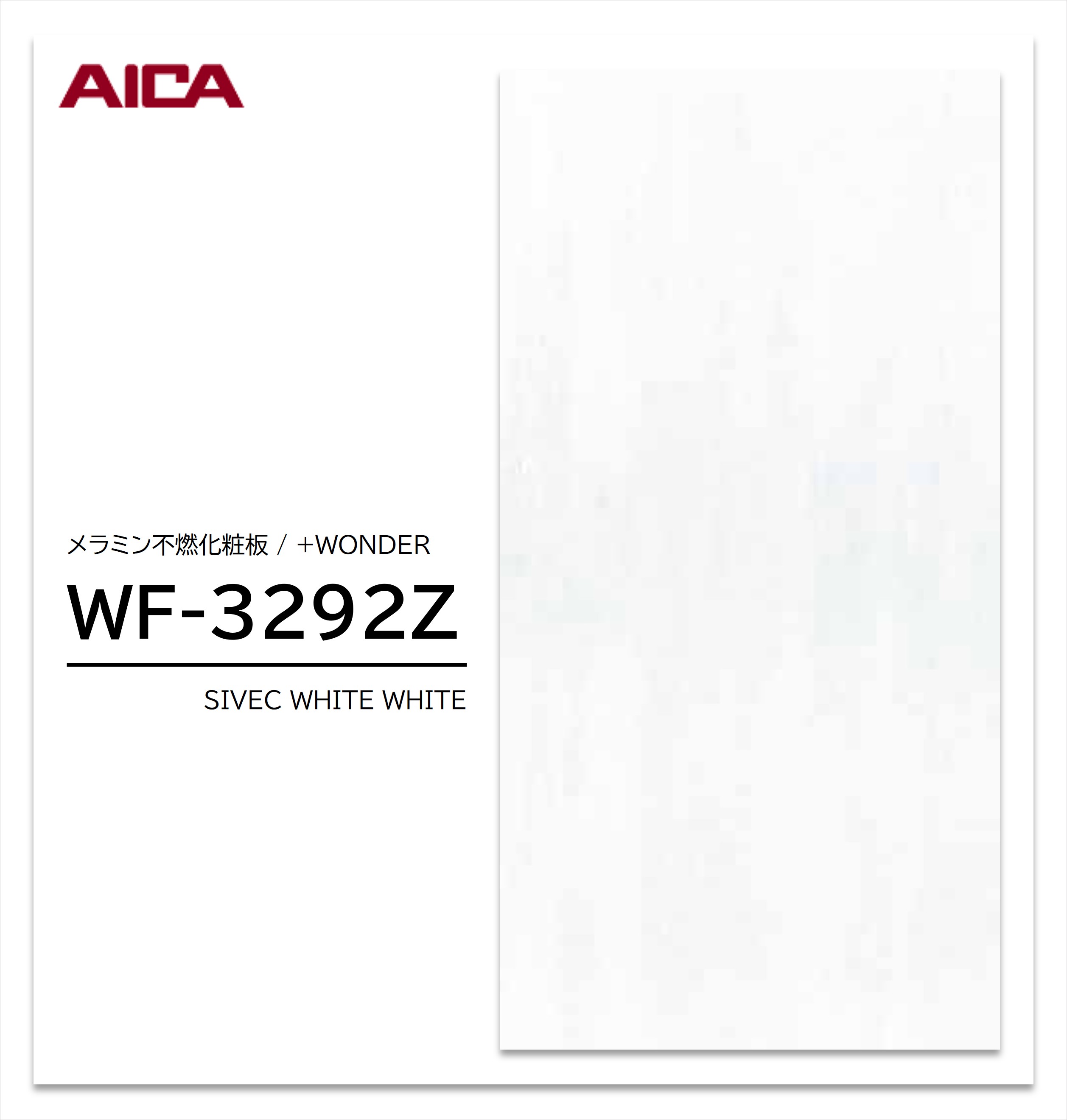 アイカ セラール WF-3292Z 1枚入 3×8 3mm 935×2455mm 石目・抽象 メラミン不燃化粧板 抗菌 プラスワンダー 【受注生産品】