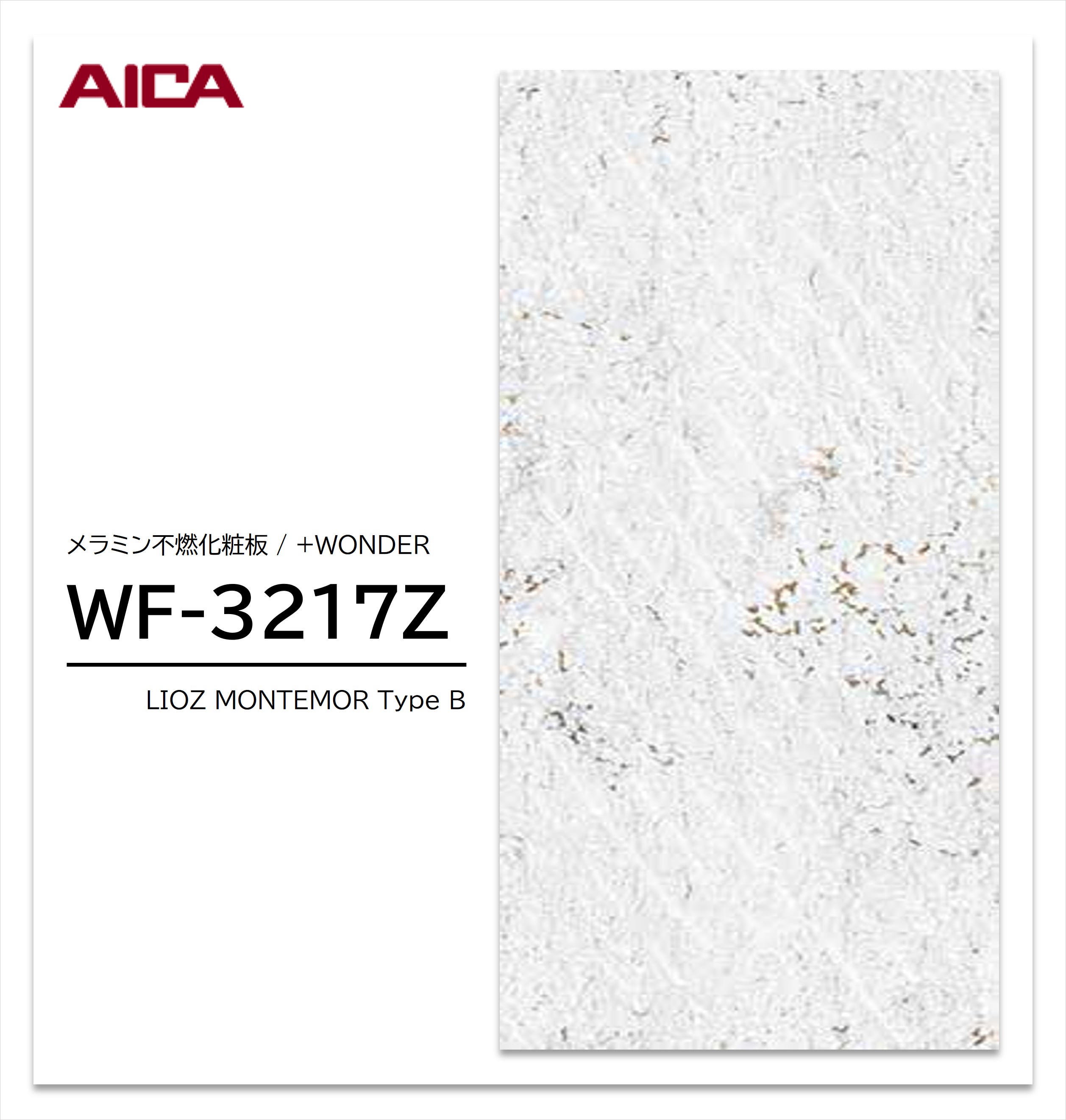 アイカ セラール WF-3217Z 1枚入 3×8 3mm 935×2455mm 石目・抽象 メラミン不燃化粧板 抗菌 プラスワンダー 【受注生産品】