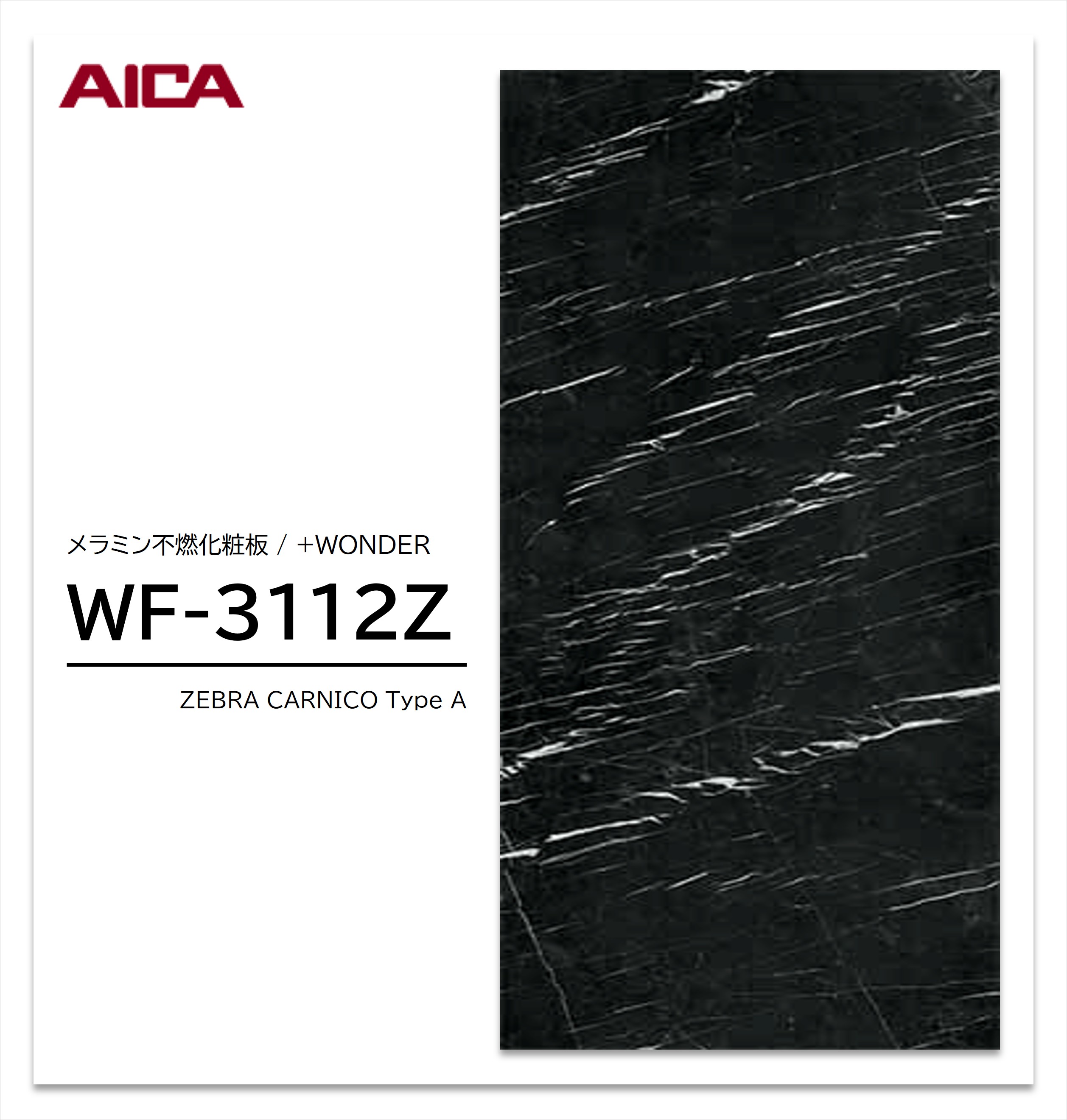 アイカ セラール WF-3112Z 1枚入 3×8 3mm 935×2455mm 石目・抽象 メラミン不燃化粧板 抗菌 プラスワンダー 【受注生産品】