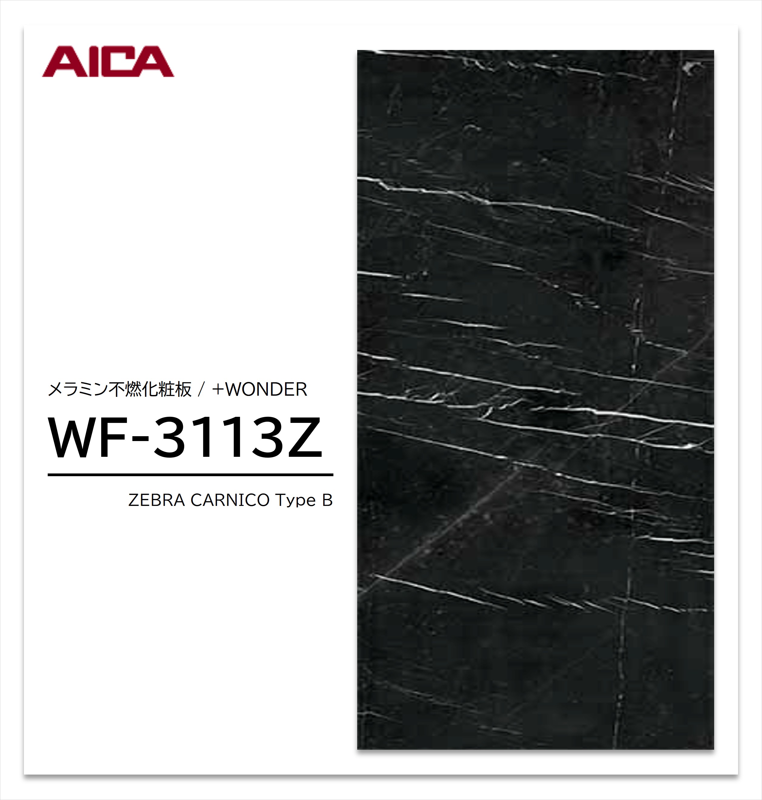 アイカ セラール WF-3113Z 1枚入 3&times;8 3mm 935&times;2455mm 石目・抽象 メラミン不燃化粧板 抗菌 プラスワンダー 【受注生産品】｜建材プロShop みっぱら
