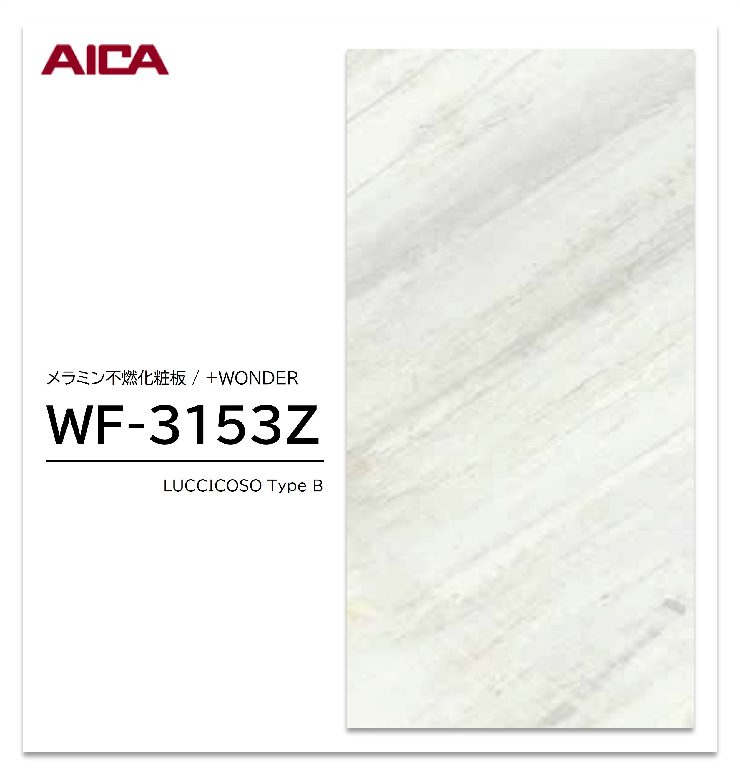 アイカ セラール WF-3153Z 1枚入 3×8 3mm 935×2455mm 石目・抽象 メラミン不燃化粧板 抗菌 プラスワンダー 【受注生産品】