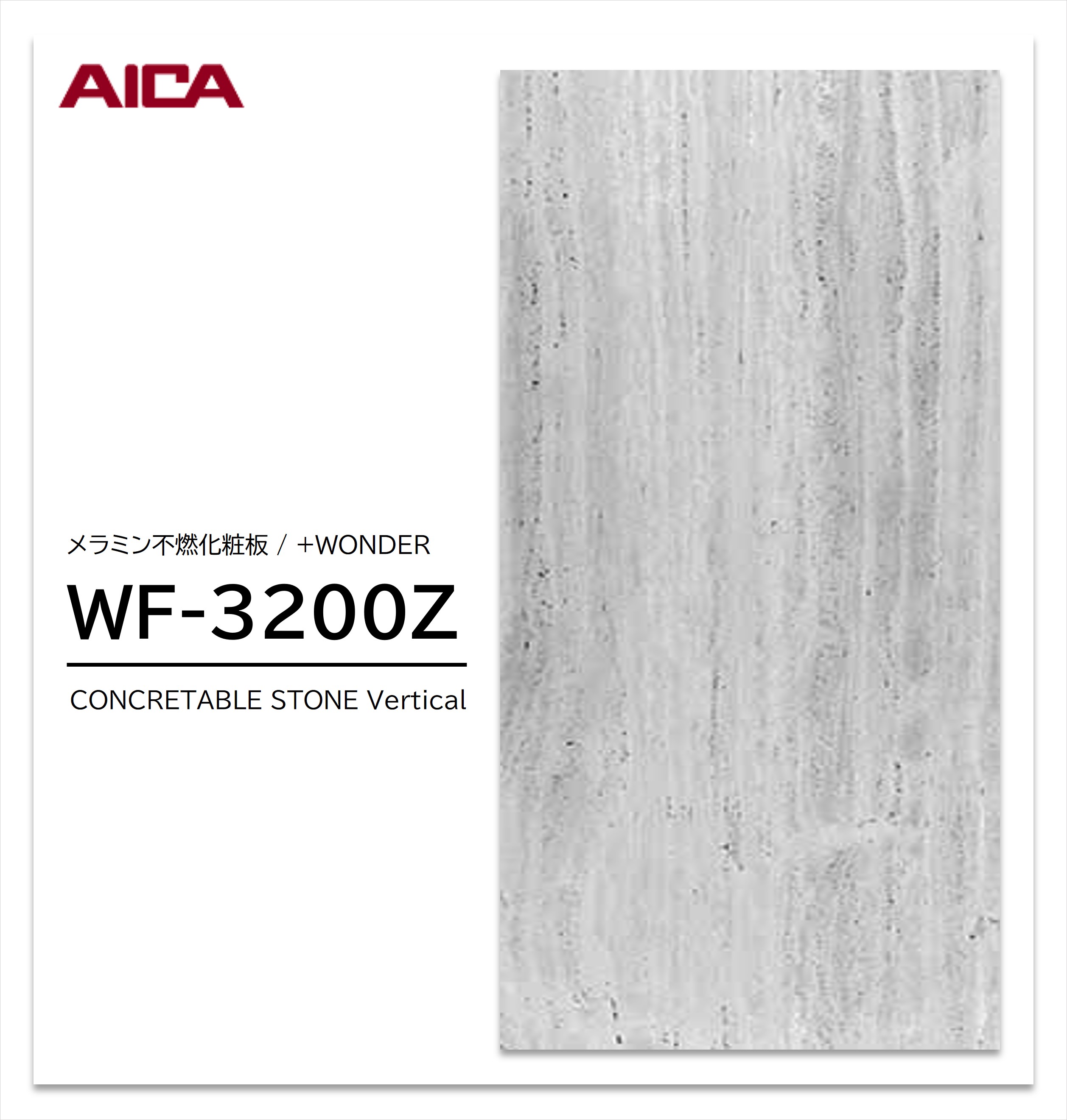 アイカ セラール WF-3200Z 1枚入 3×8 3mm 935×2455mm 石目・抽象 メラミン不燃化粧板 抗菌 プラスワンダー 【受注生産品】