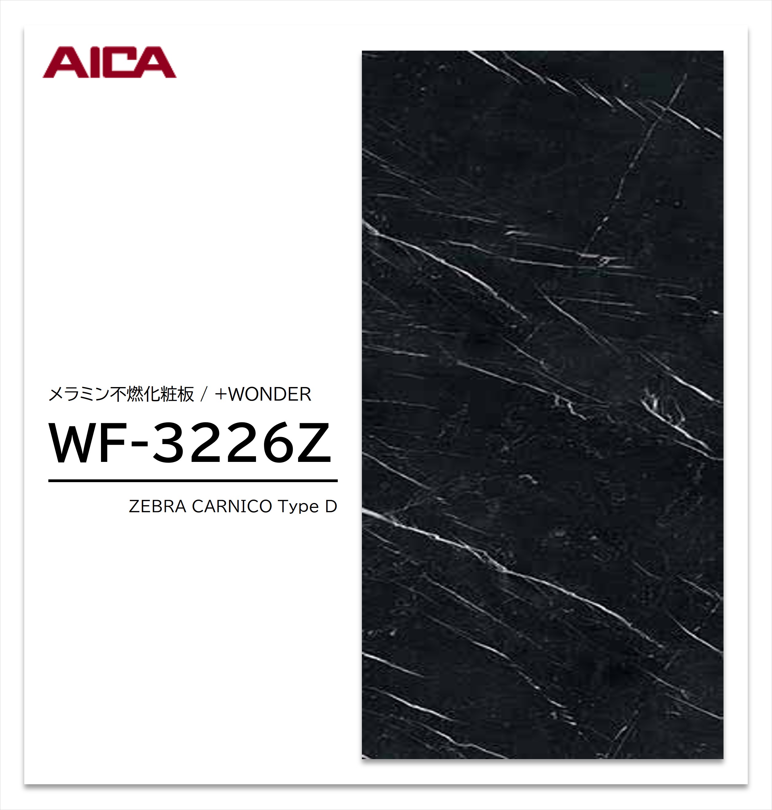 アイカ セラール WF-3226Z 1枚入 3×8 3mm 935×2455mm 石目・抽象 メラミン不燃化粧板 抗菌 プラスワンダー 【受注生産品】