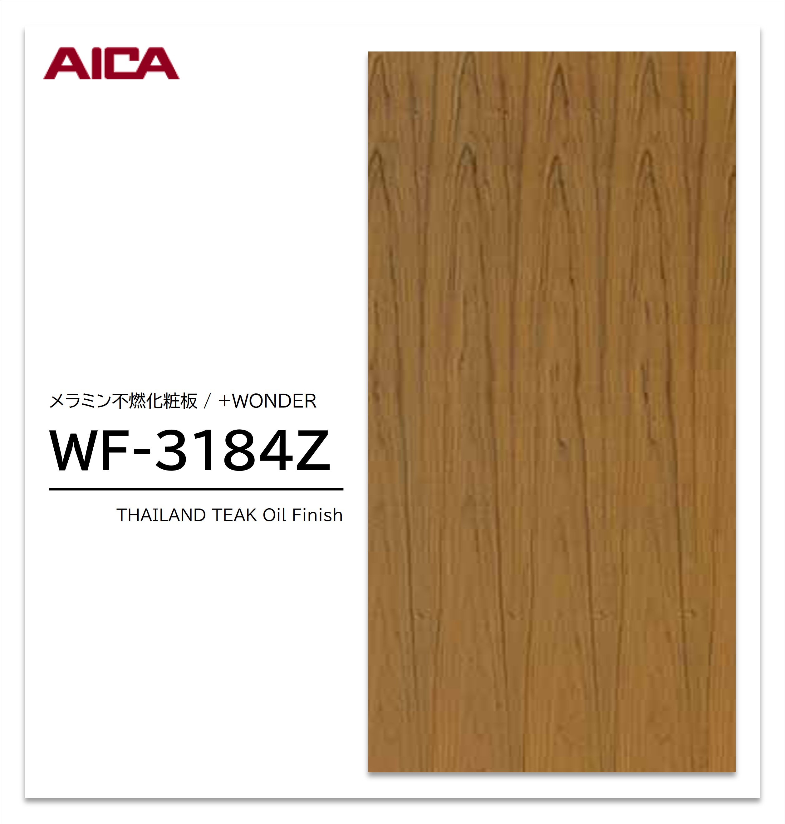 アイカ セラール WF-3184Z 1枚入 3&times;8 3mm 935&times;2455mm 木目 チーク メラミン不燃化粧板 抗菌 プラスワンダー 【受注生産品】｜建材プロShop みっぱら