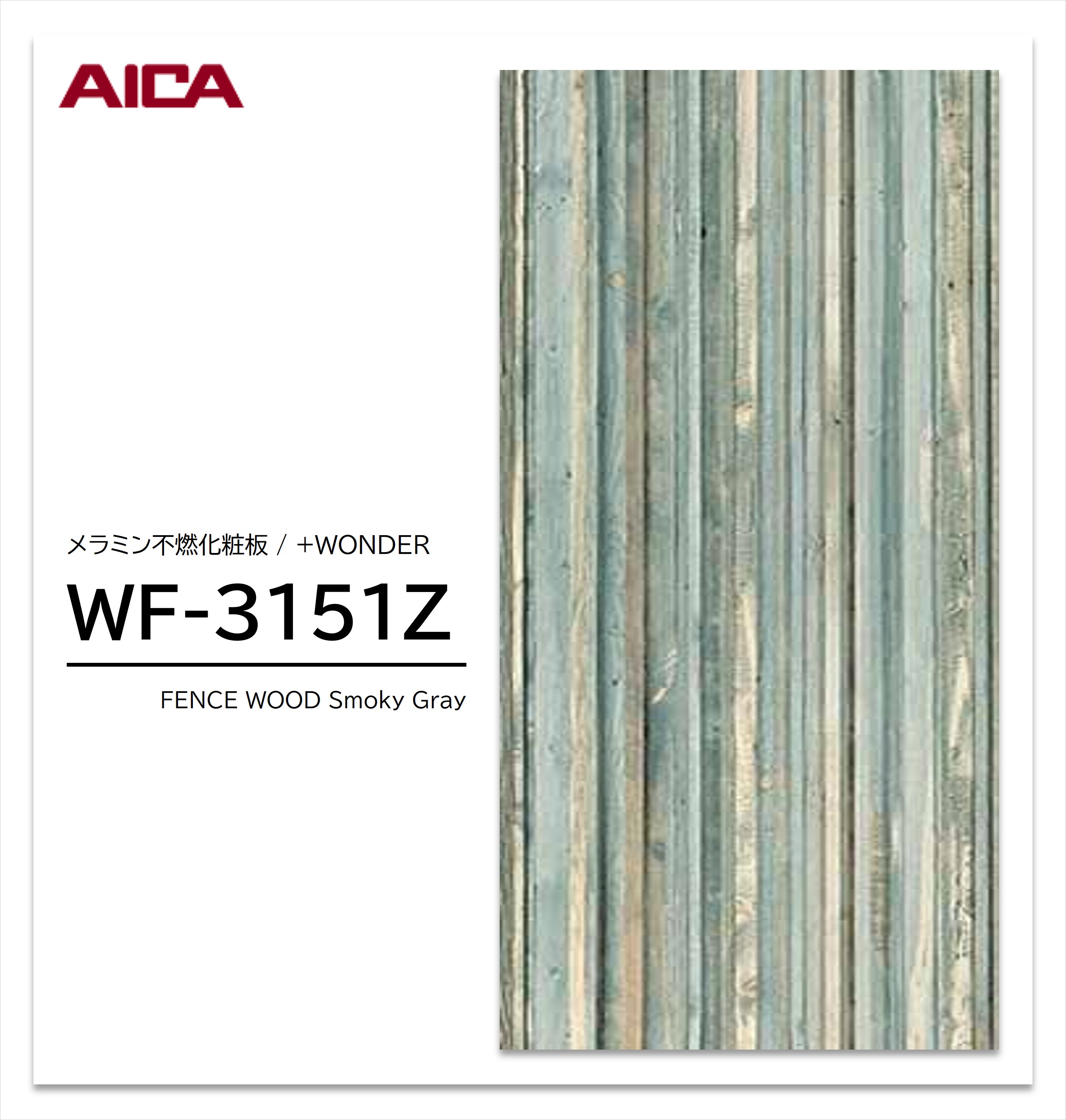アイカ セラール WF-3151Z 1枚入 3&times;8 3mm 935&times;2455mm 木目 木目調 メラミン不燃化粧板 抗菌 プラスワンダー 【受注生産品】｜建材プロShop みっぱら