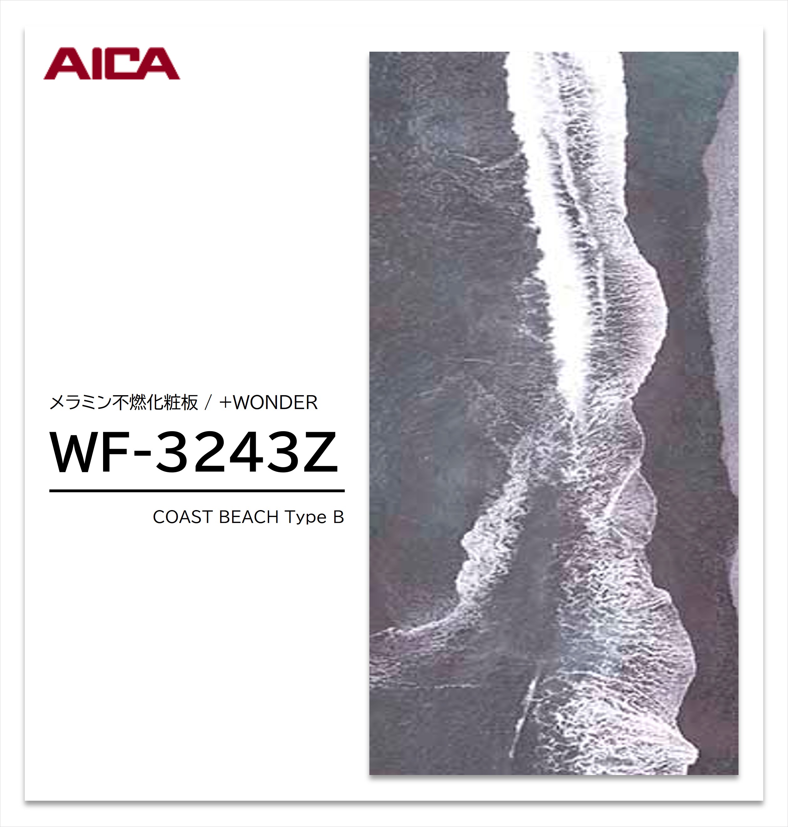 アイカ セラール WF-3243Z 1枚入 3×8 3mm 935×2455mm 石目 抽象 メラミン不燃化粧板 抗菌 プラスワンダー 【受注生産品】