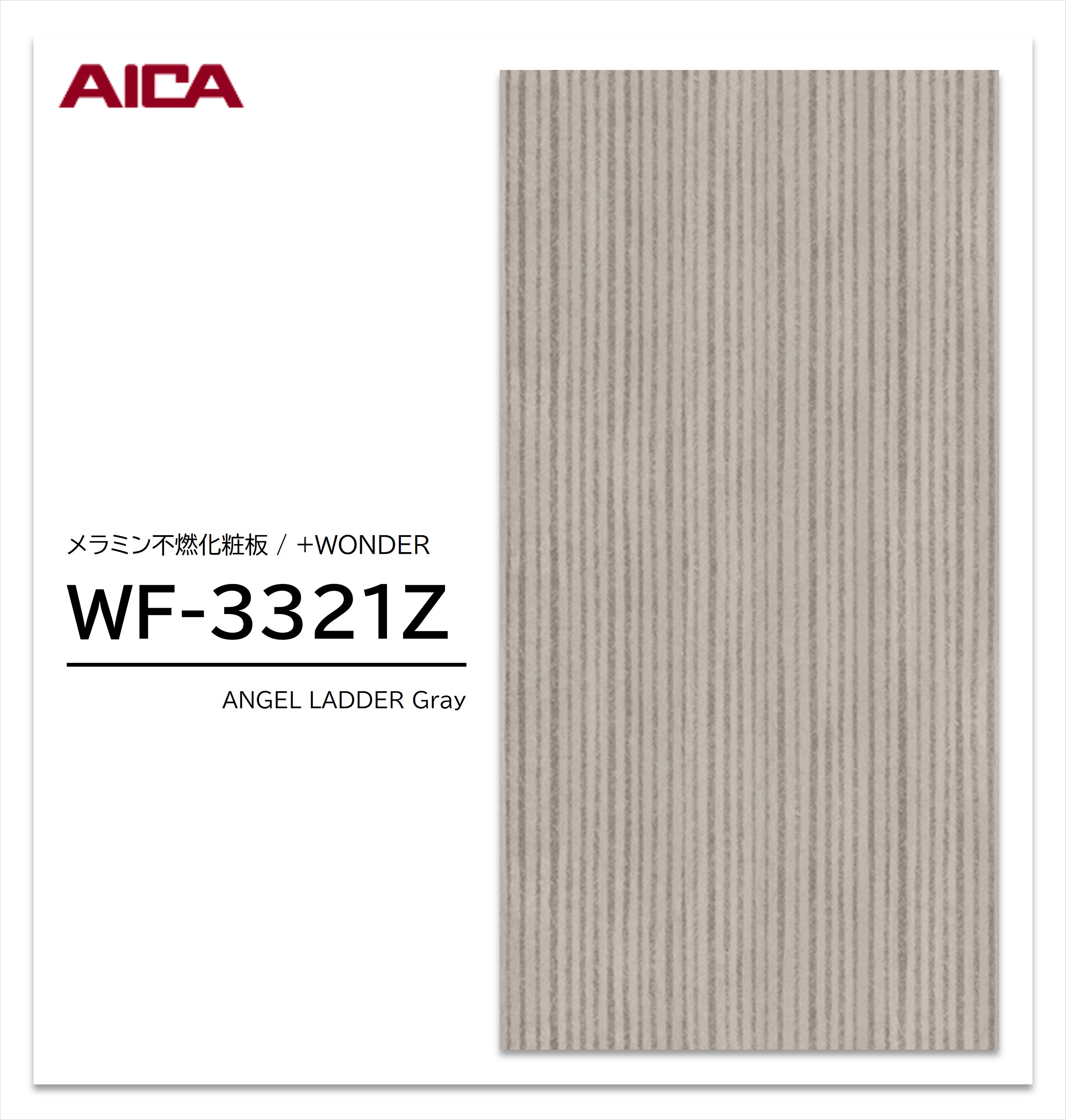 アイカ セラール WF-3321Z 1枚入 3×8 3mm 935×2455mm 石目 抽象 メラミン不燃化粧板 抗菌 プラスワンダー 【受注生産品】