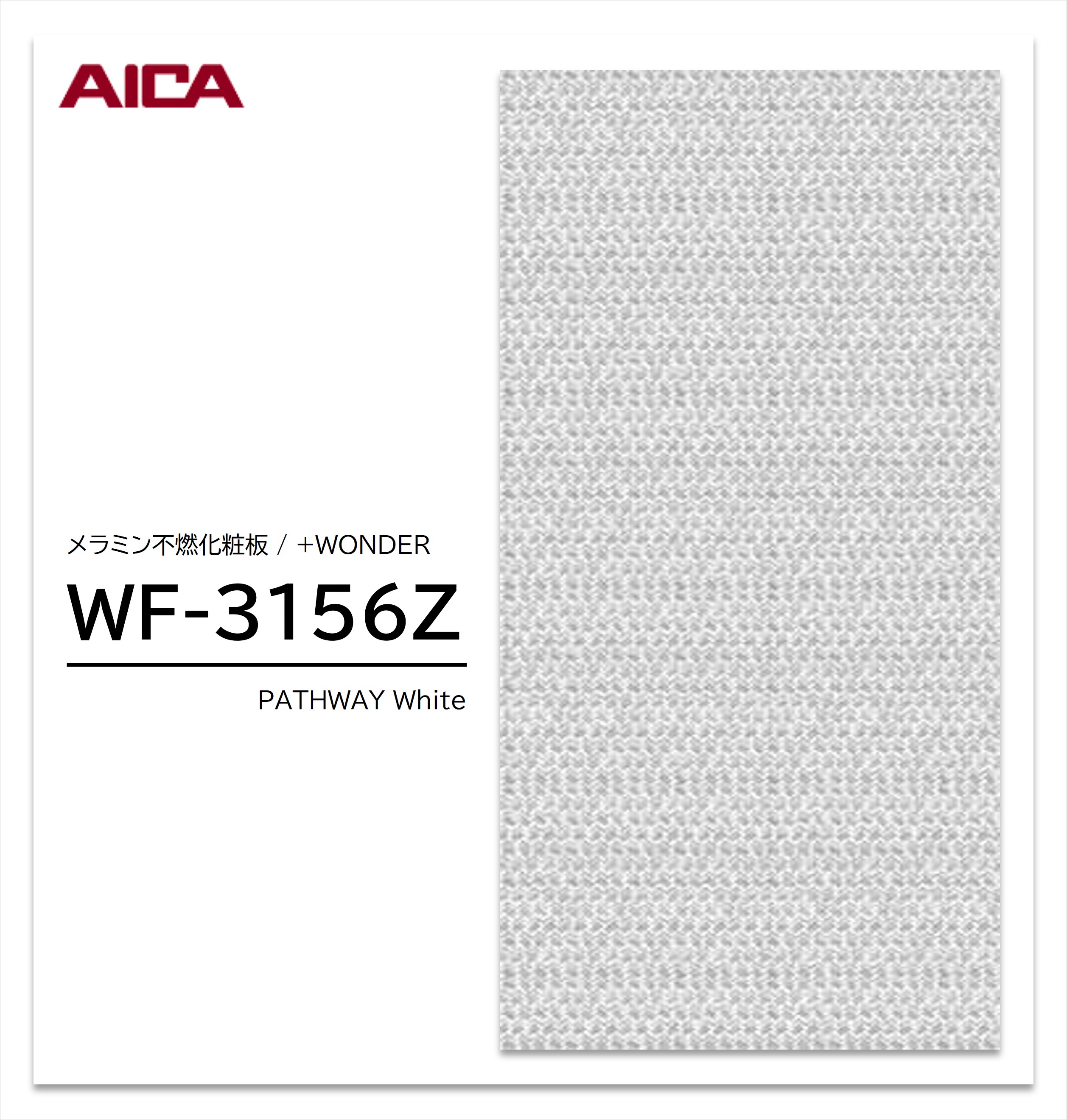 アイカ セラール WF-3156Z 1枚入 3×8 3mm 935×2455mm 石目 抽象 メラミン不燃化粧板 抗菌 プラスワンダー 【受注生産品】