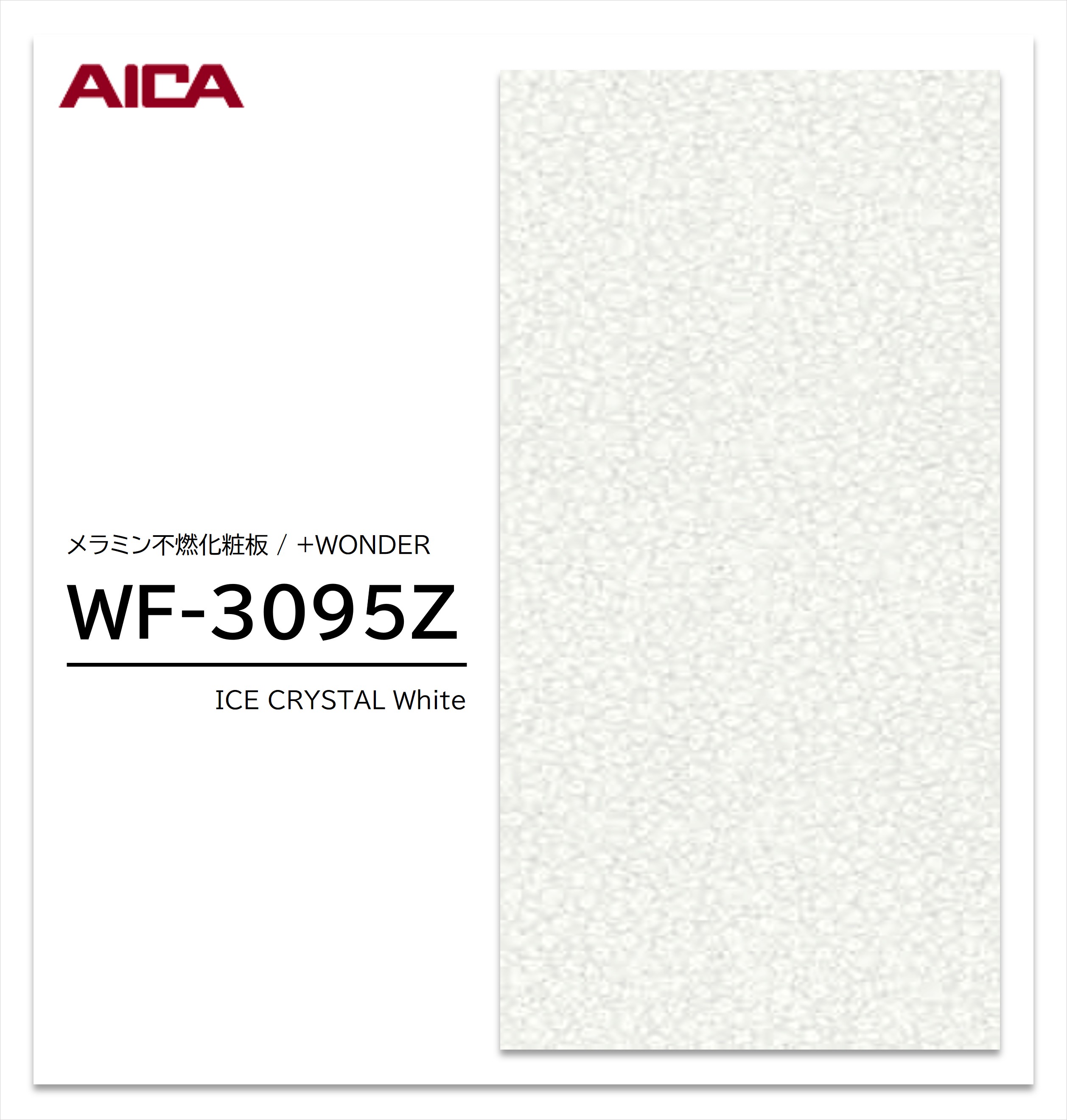 アイカ セラール WF-3095Z 1枚入 3×8 3mm 935×2455mm 石目 抽象 メラミン不燃化粧板 抗菌 プラスワンダー 【受注生産品】