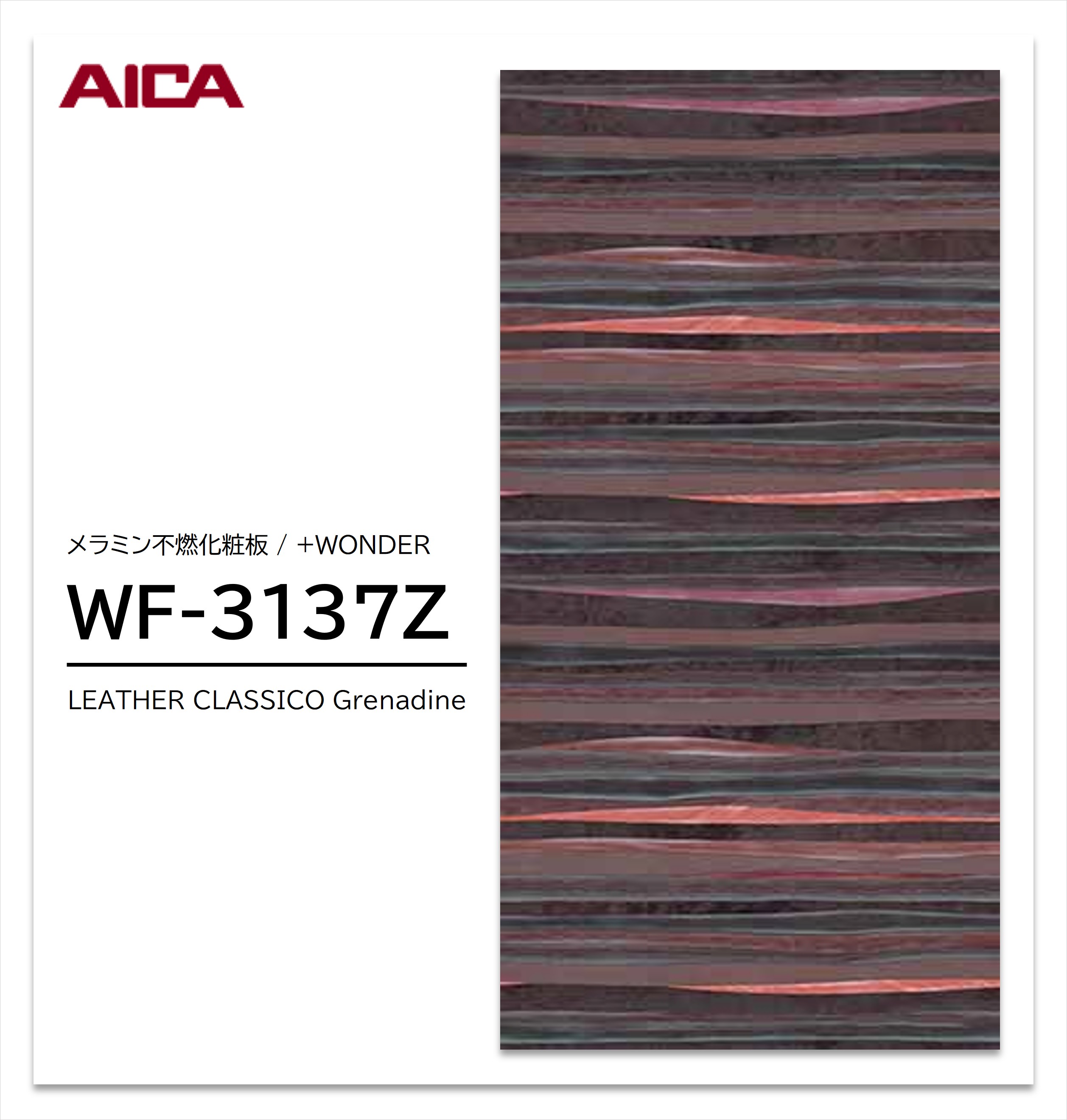 アイカ セラール WF-3137Z 1枚入 3×8 3mm 935×2455mm 石目 抽象 メラミン不燃化粧板 抗菌 プラスワンダー 【受注生産品】