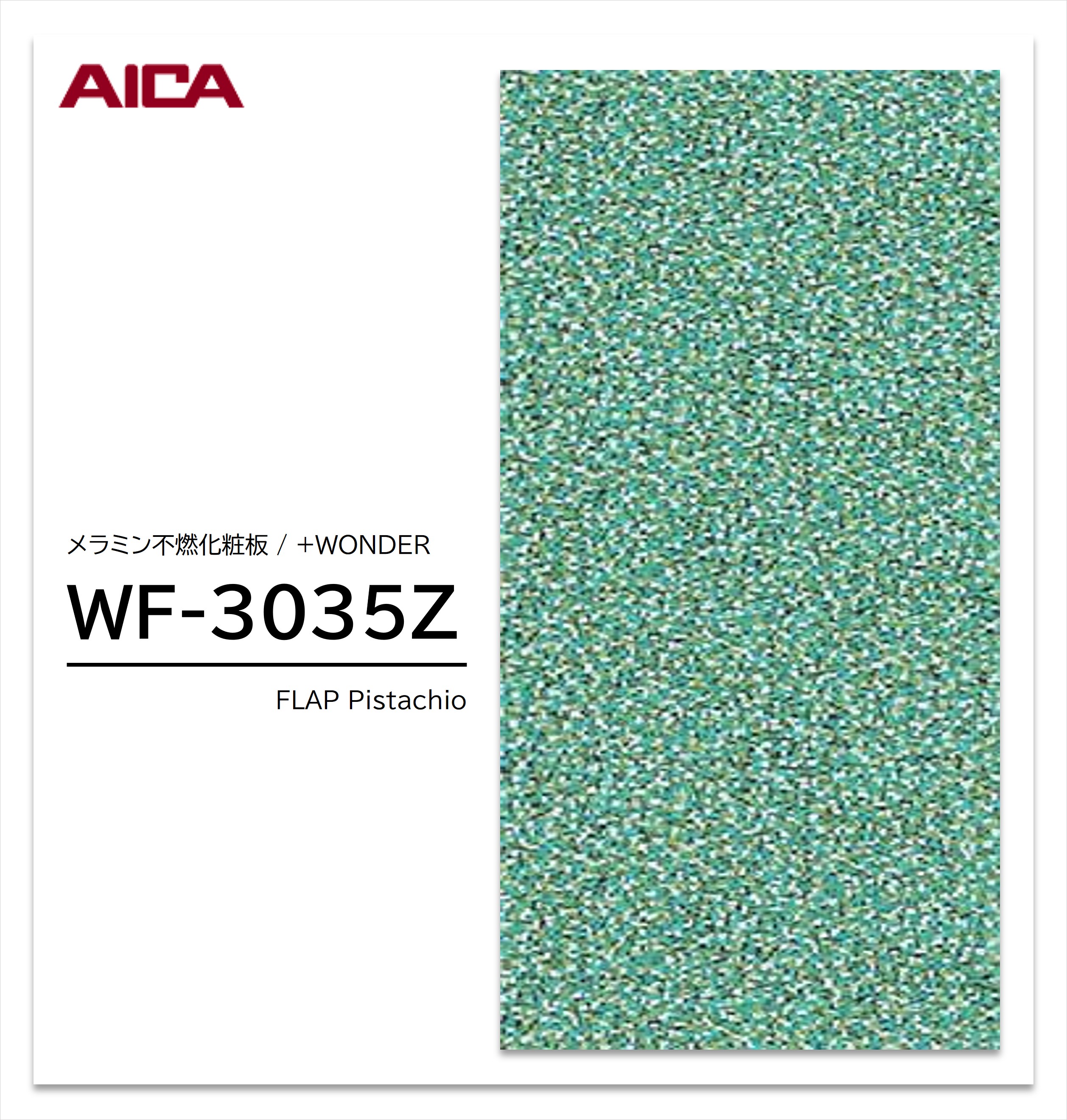 アイカ セラール WF-3035Z 1枚入 3×8 3mm 935×2455mm 石目 抽象 メラミン不燃化粧板 抗菌 プラスワンダー 【受注生産品】
