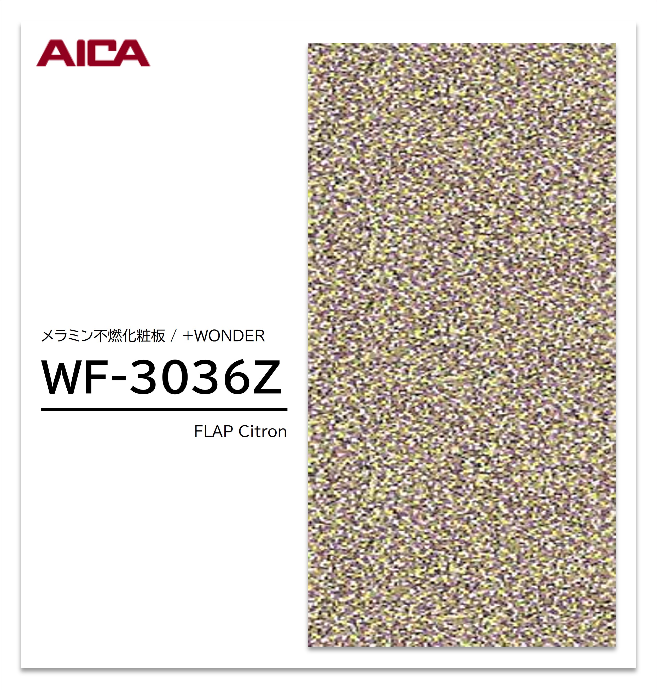 アイカ セラール WF-3036Z 1枚入 3&times;8 3mm 935&times;2455mm 石目 抽象 メラミン不燃化粧板 抗菌 プラスワンダー 【受注生産品】｜建材プロShop みっぱら