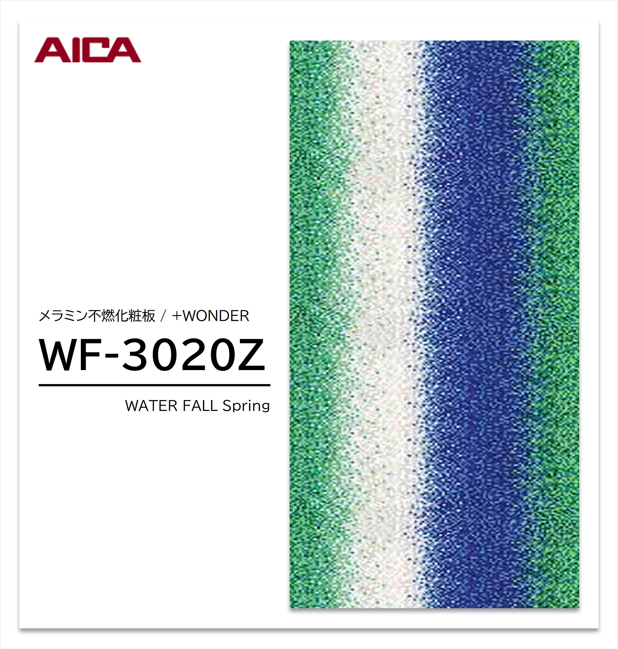 アイカ セラール WF-3020Z 1枚入 3×8 3mm 935×2455mm 石目 抽象 メラミン不燃化粧板 抗菌 プラスワンダー 【受注生産品】